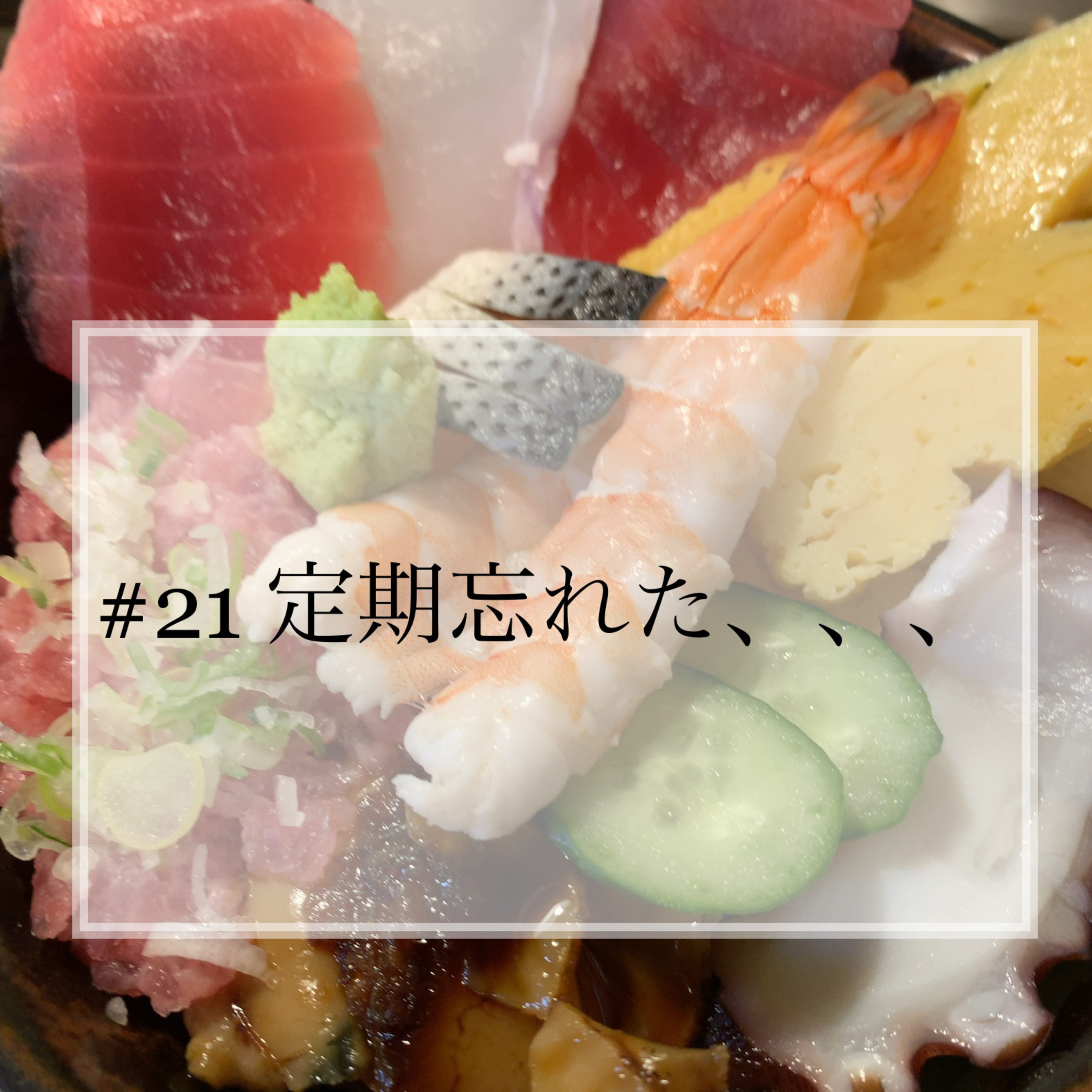 #21 定期忘れた、、、 episode artwork