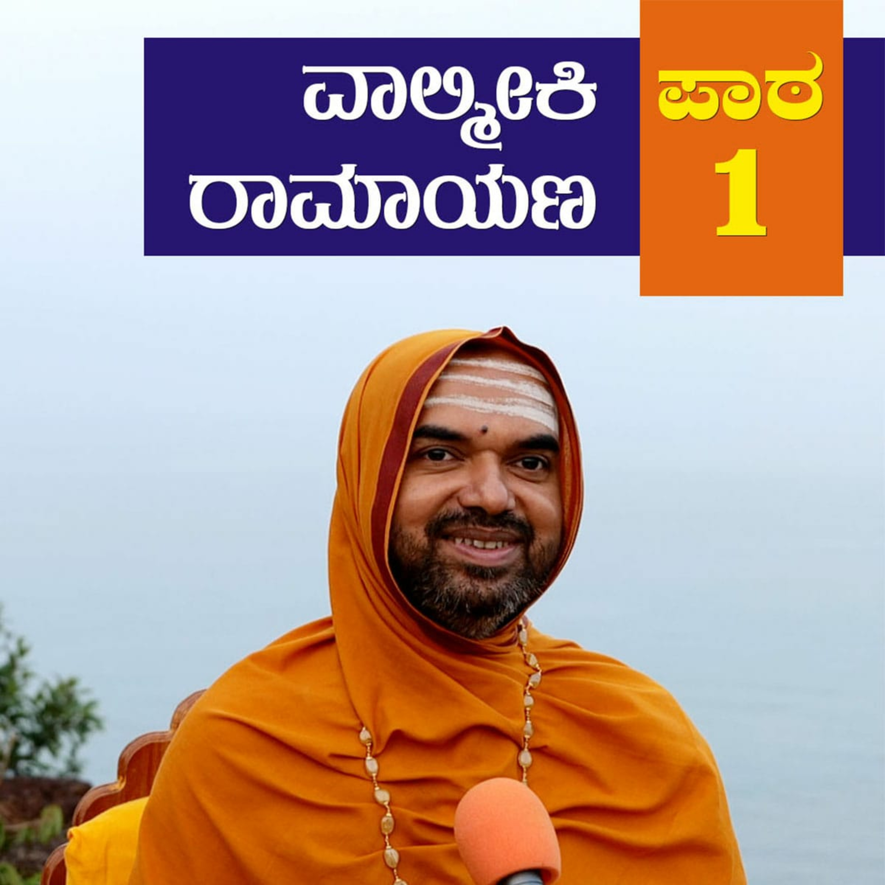 Valmiki Ramayana - Session 1