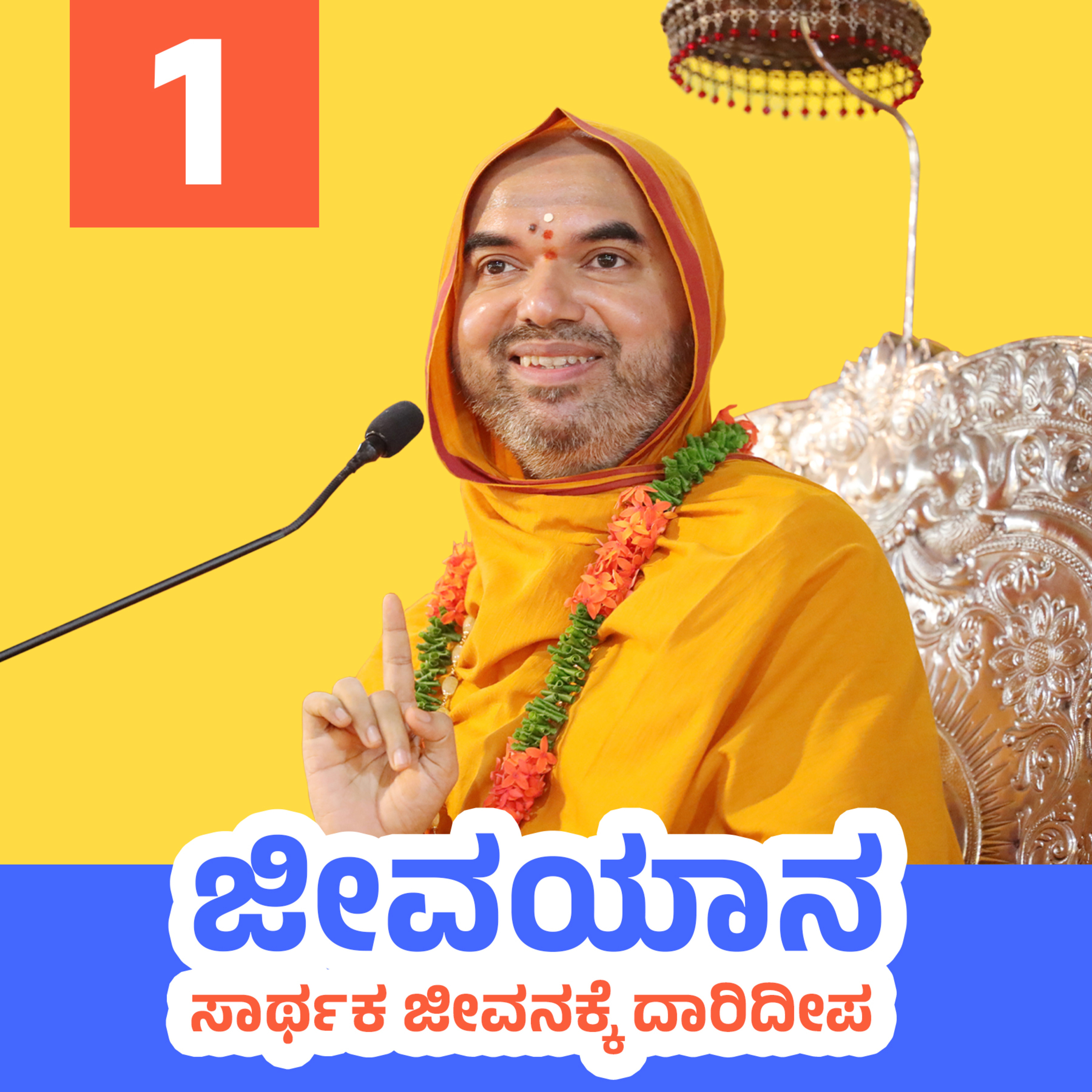 ಜೀವಯಾನ ~ ಸಾರ್ಥಕ ಜೀವನಕ್ಕೆ ದಾರಿದೀಪ | ಸರಣಿ 1: ದಿನ - 1