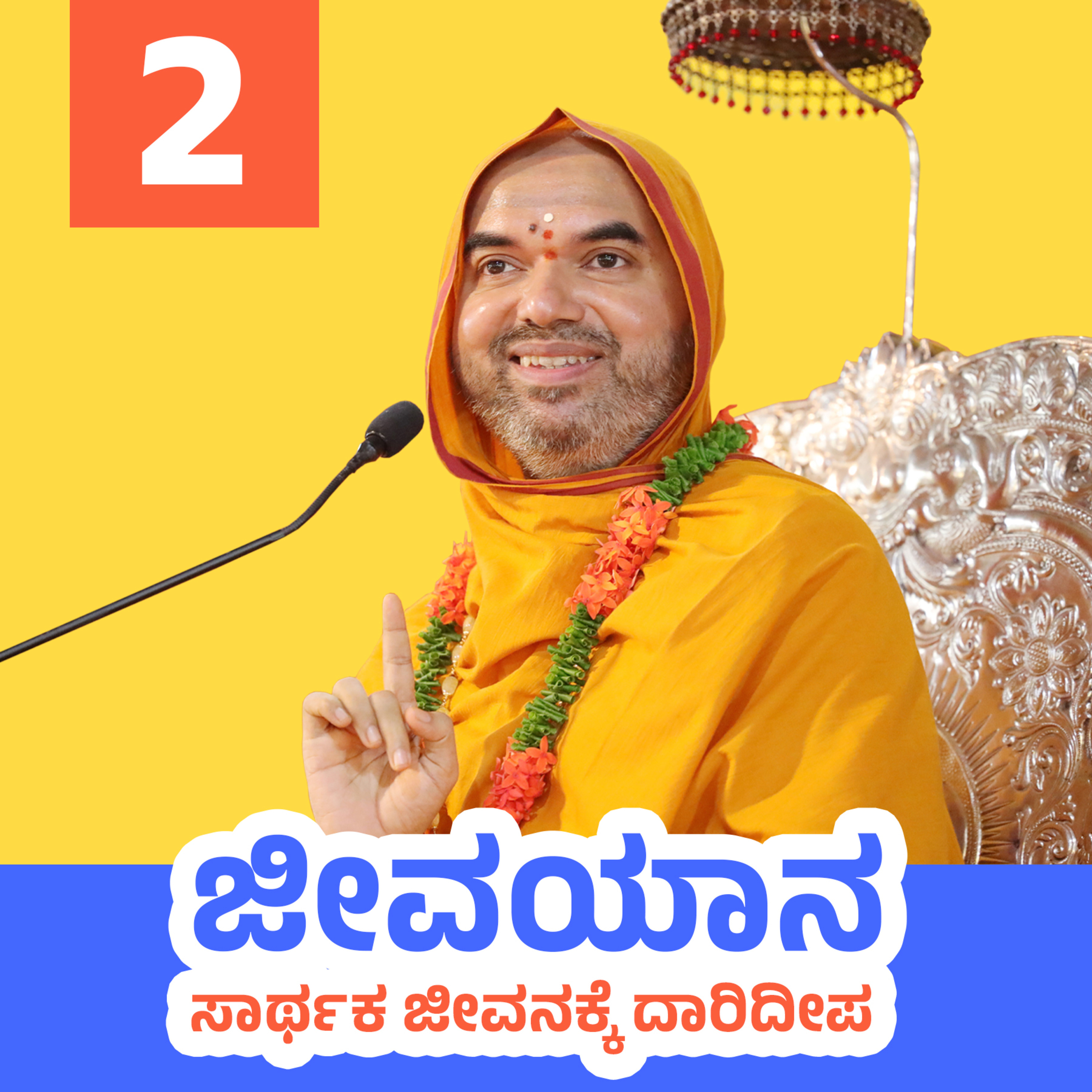 ಜೀವಯಾನ ~ ಸಾರ್ಥಕ ಜೀವನಕ್ಕೆ ದಾರಿದೀಪ | ಸರಣಿ 1: ದಿನ - 2