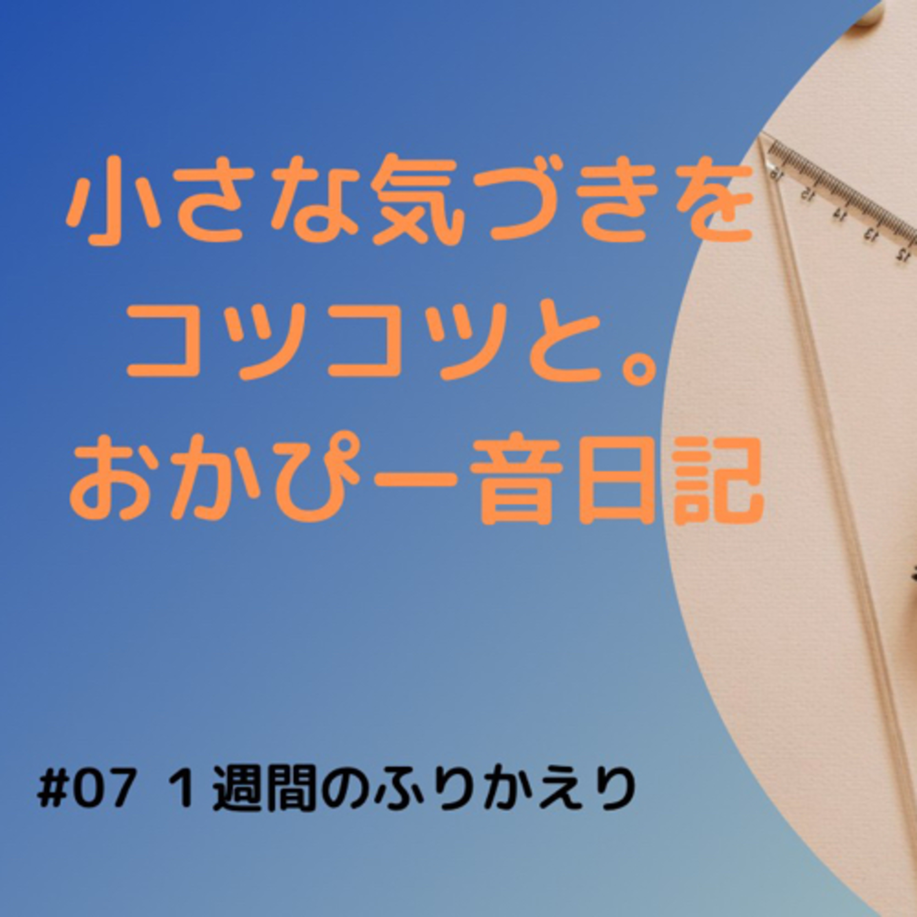 １週間のふりかえり episode artwork