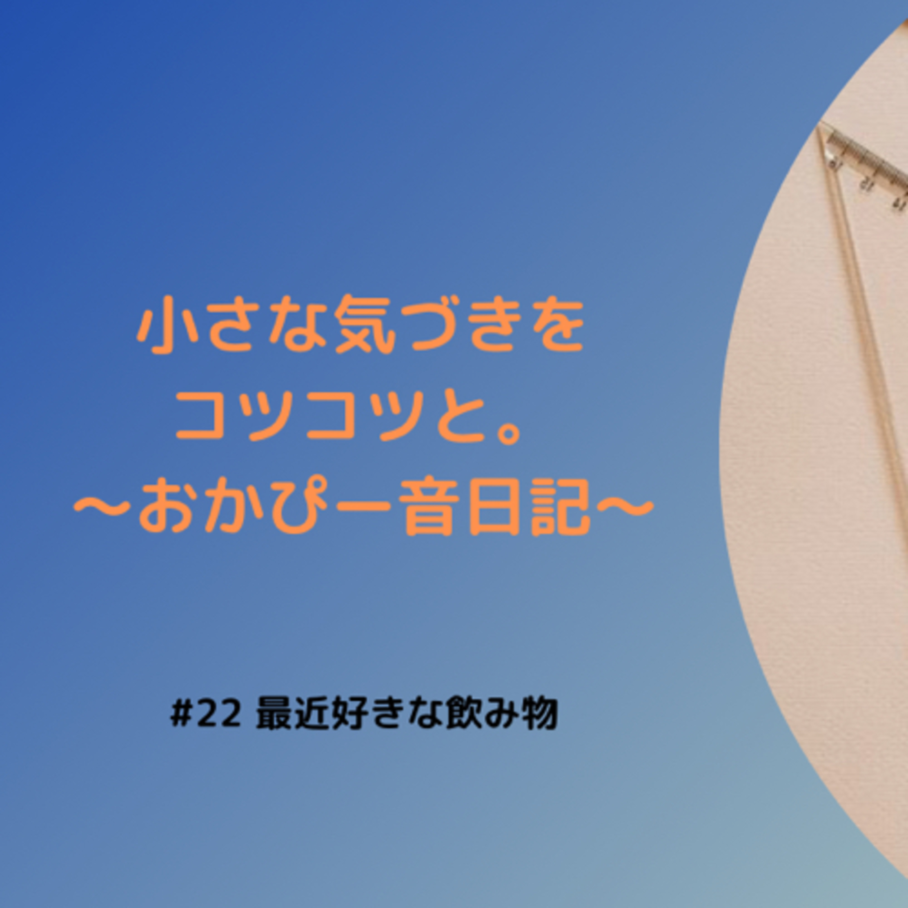 最近好きな飲み物 episode artwork