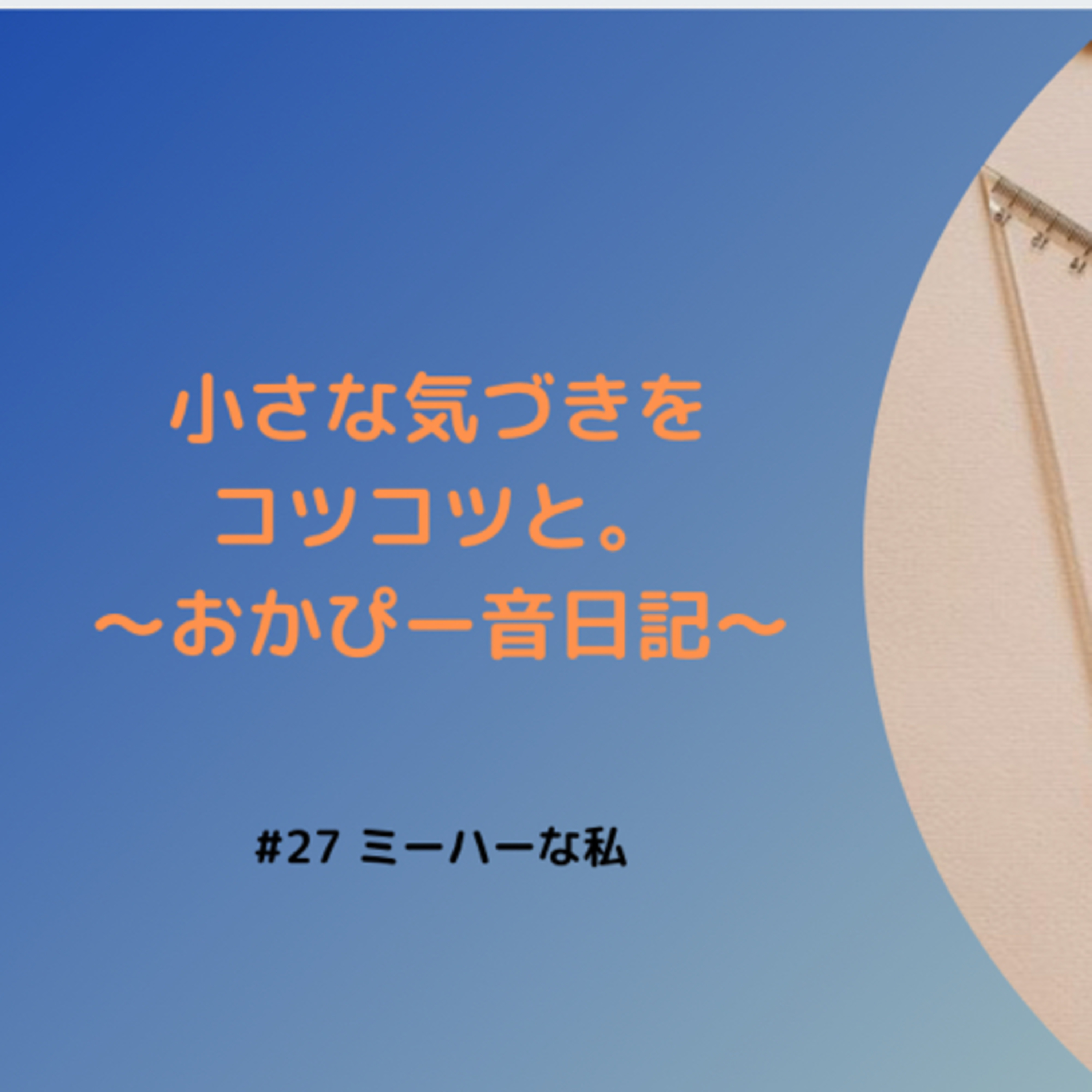 ミーハーな私 episode artwork