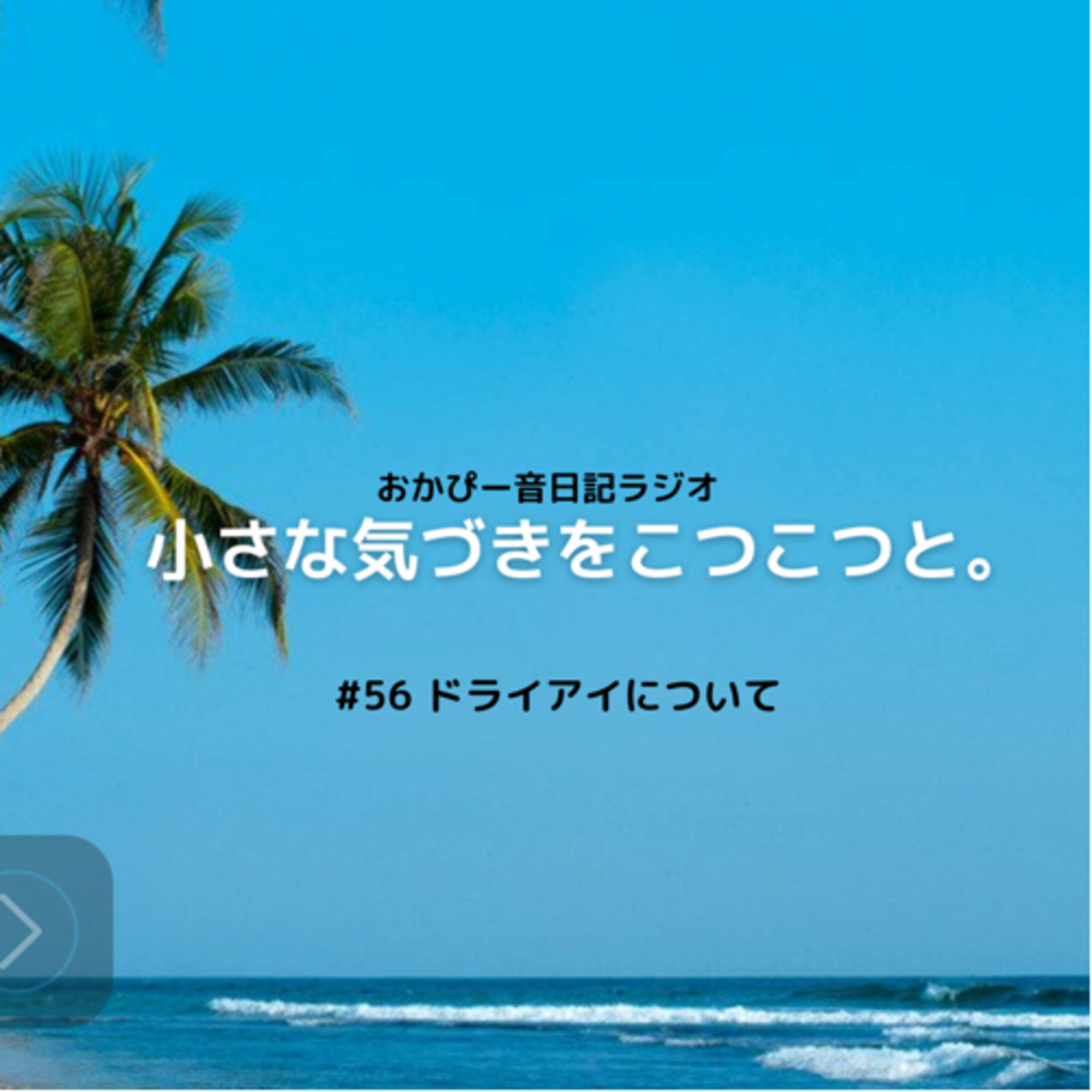 #56ドライアイについて episode artwork
