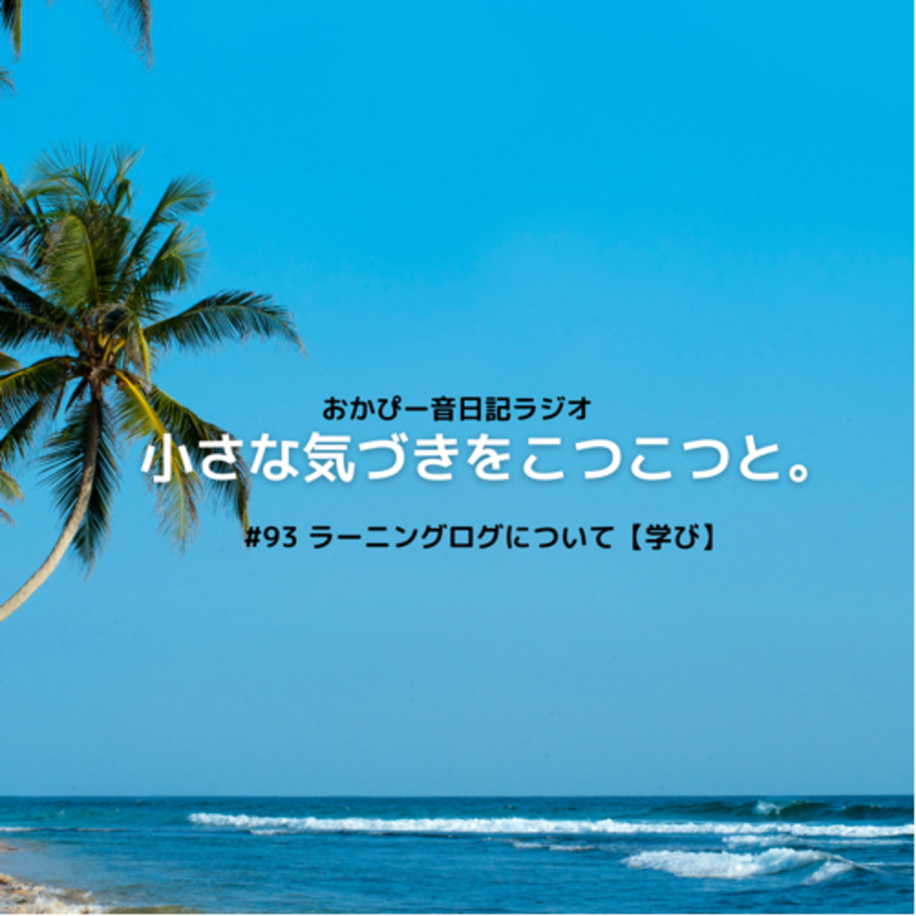 #93 ラーニングログについて episode artwork