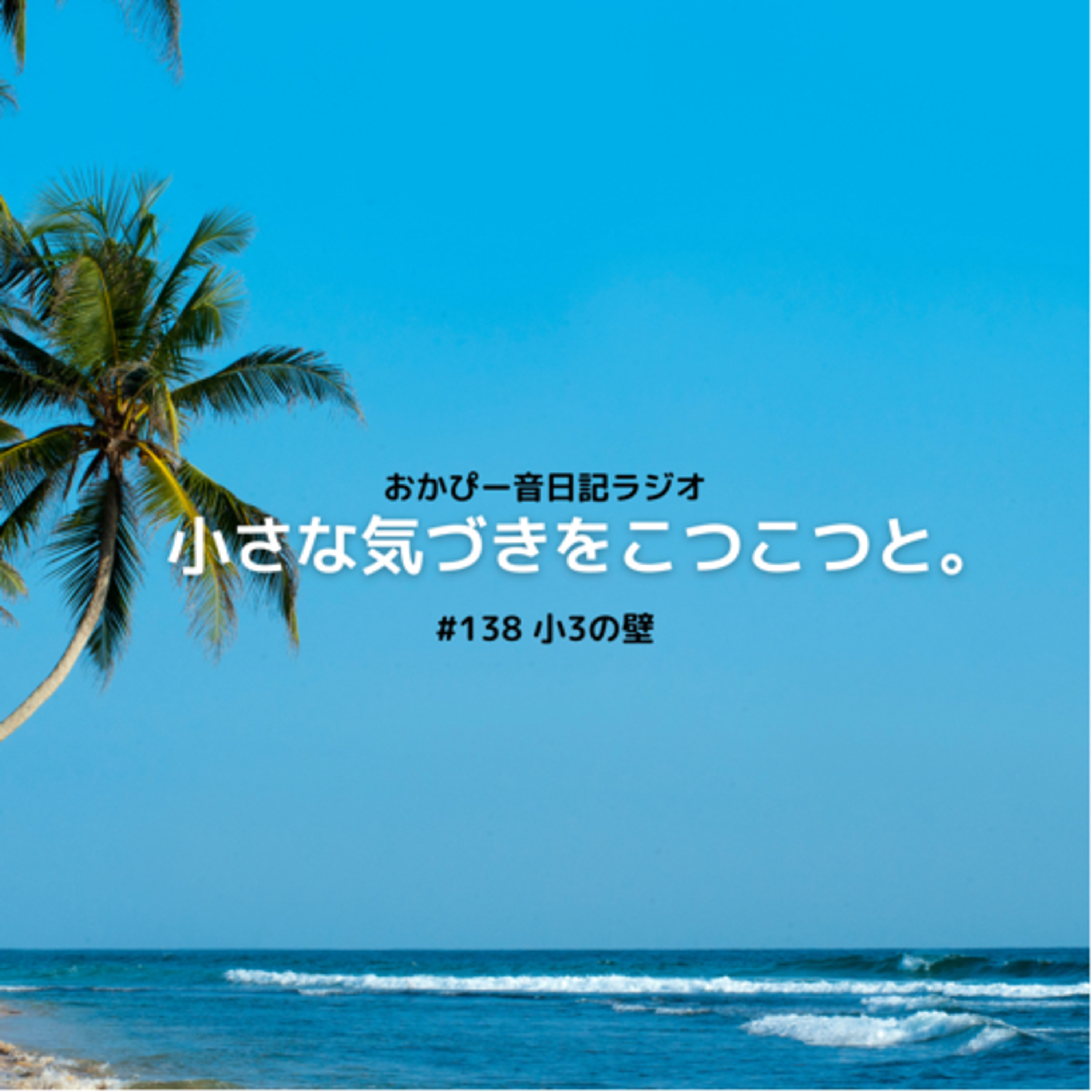 #138 小3の壁 episode artwork