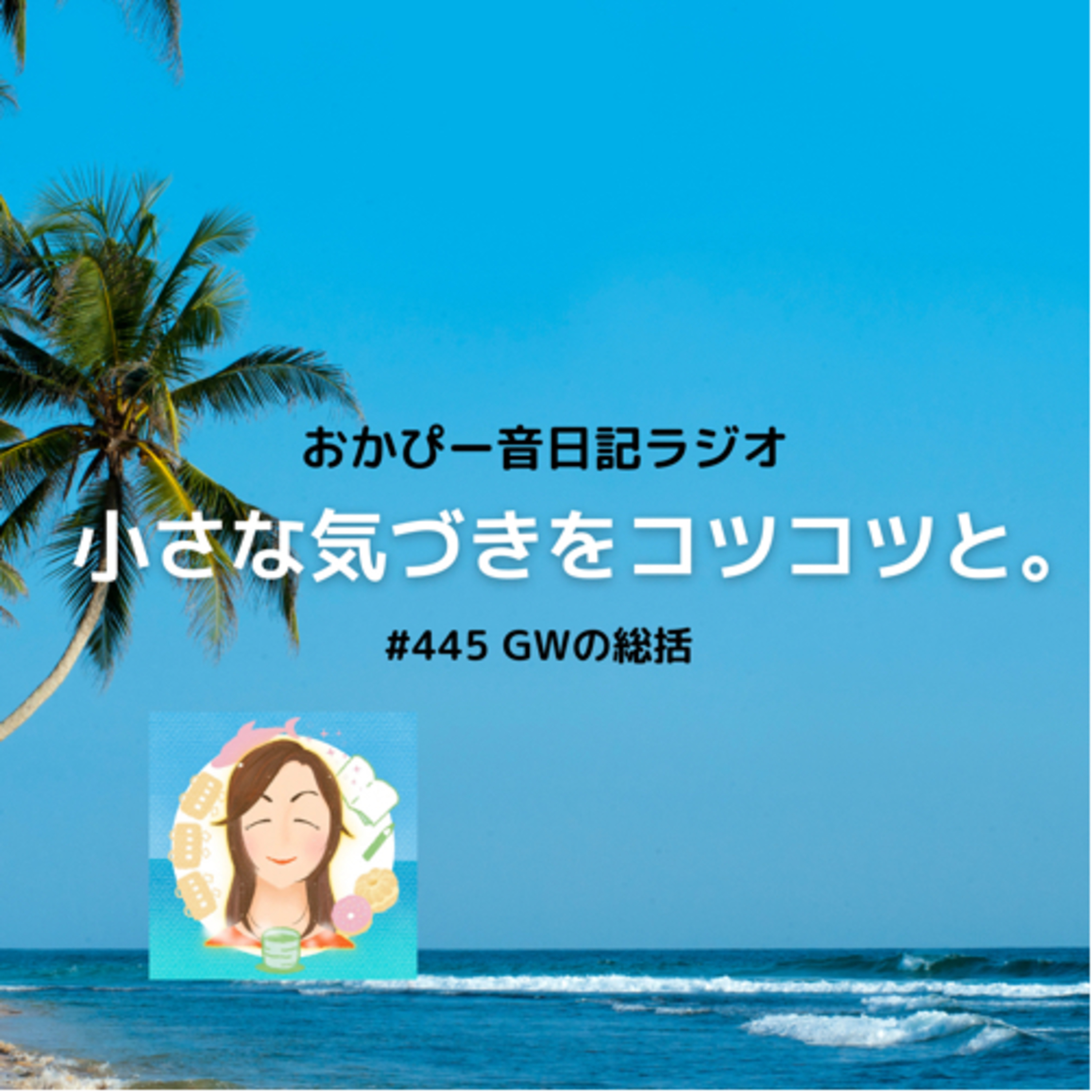 #445 GWの総括 episode artwork