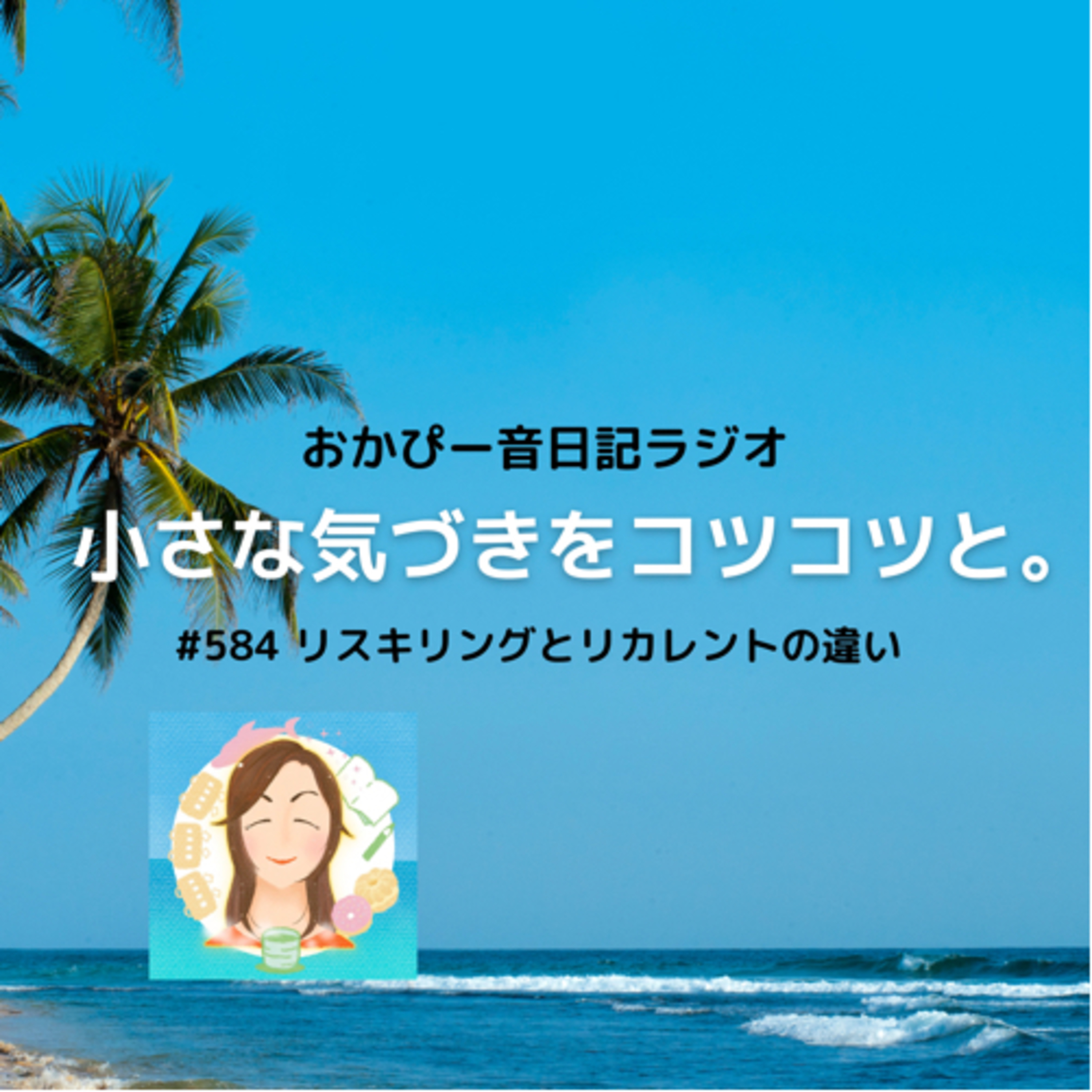 #584 リスキリングとリカレントの違い
 episode artwork