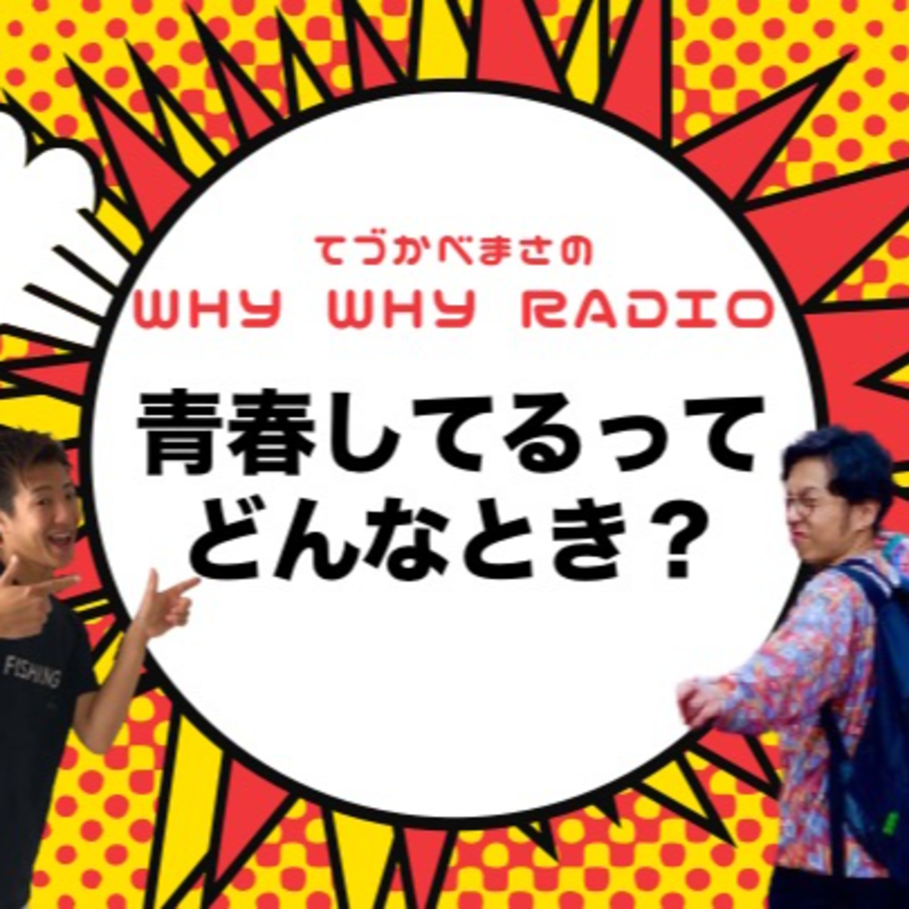 青春ってどんなとき？ episode artwork