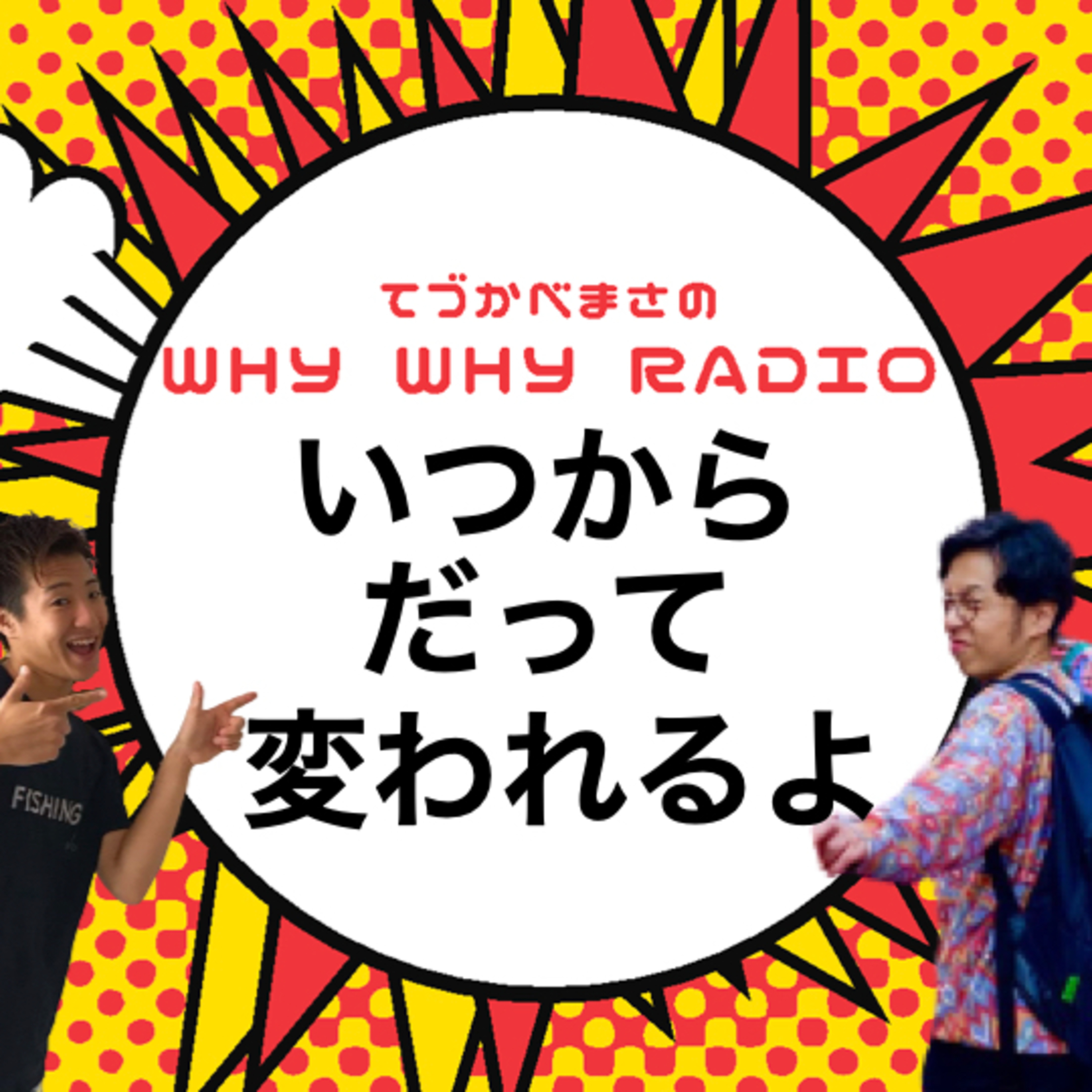 いつからだって変われるよ episode artwork