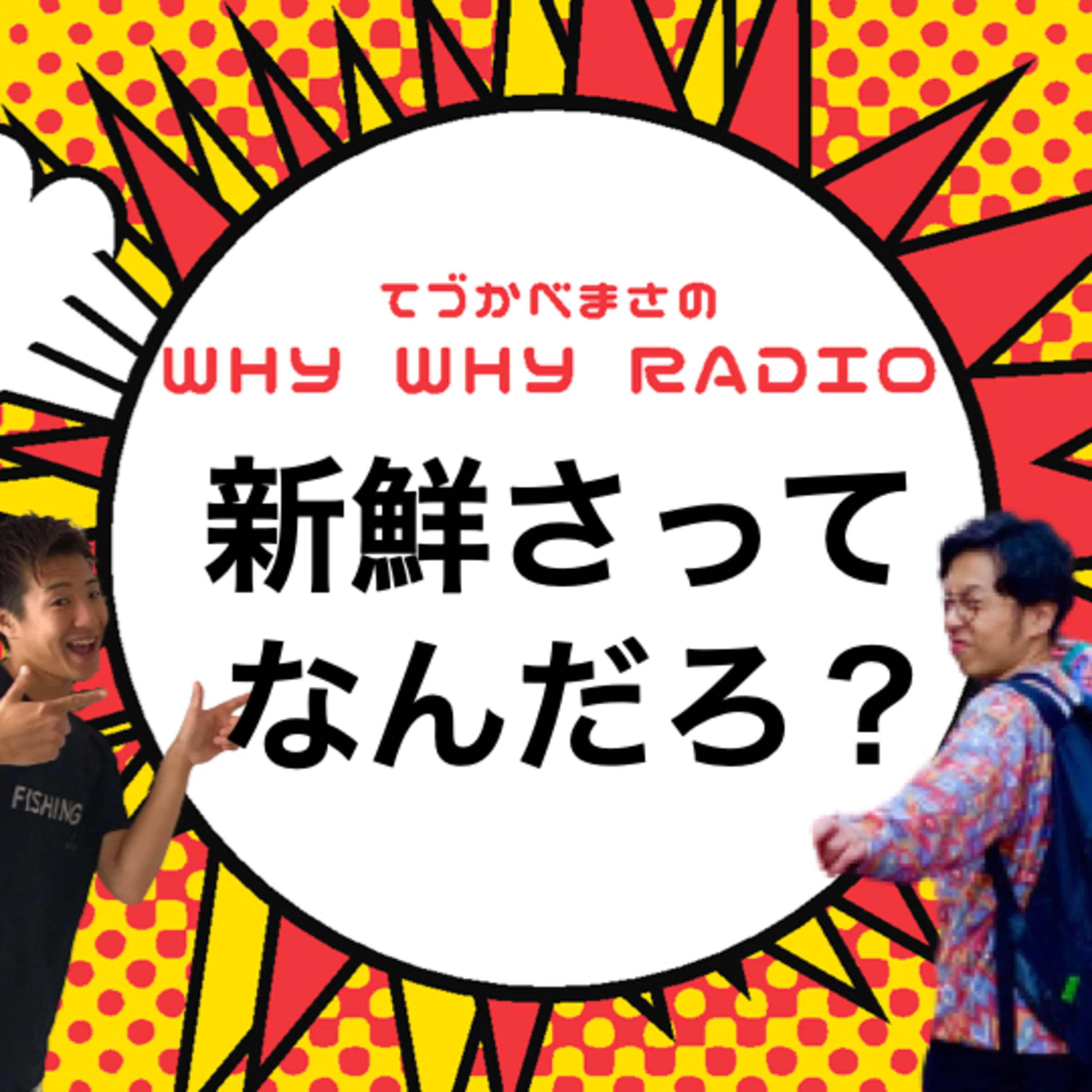 新鮮さってなんだろう?