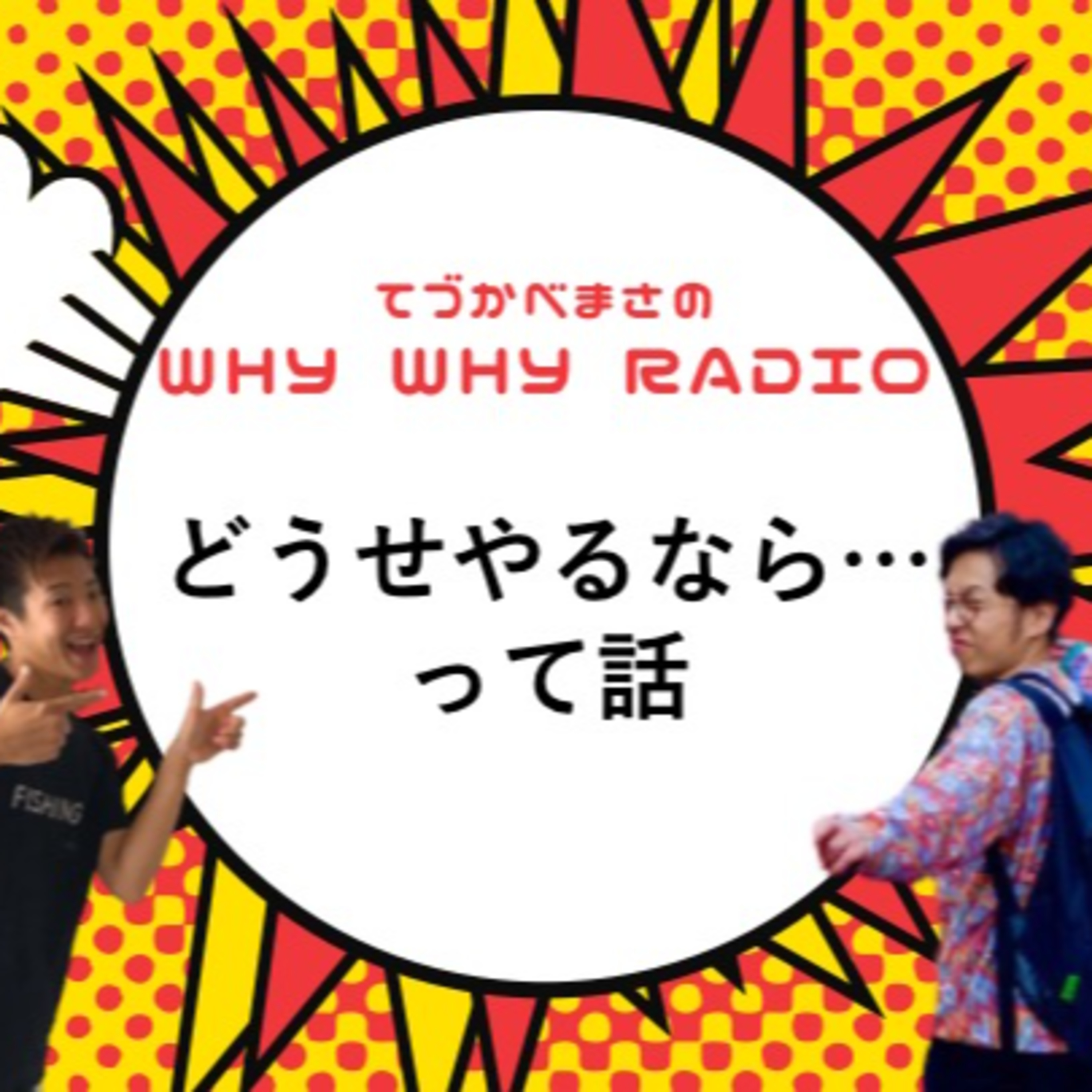 どうせやるなら、心を込めてやりたいっていうラジオ