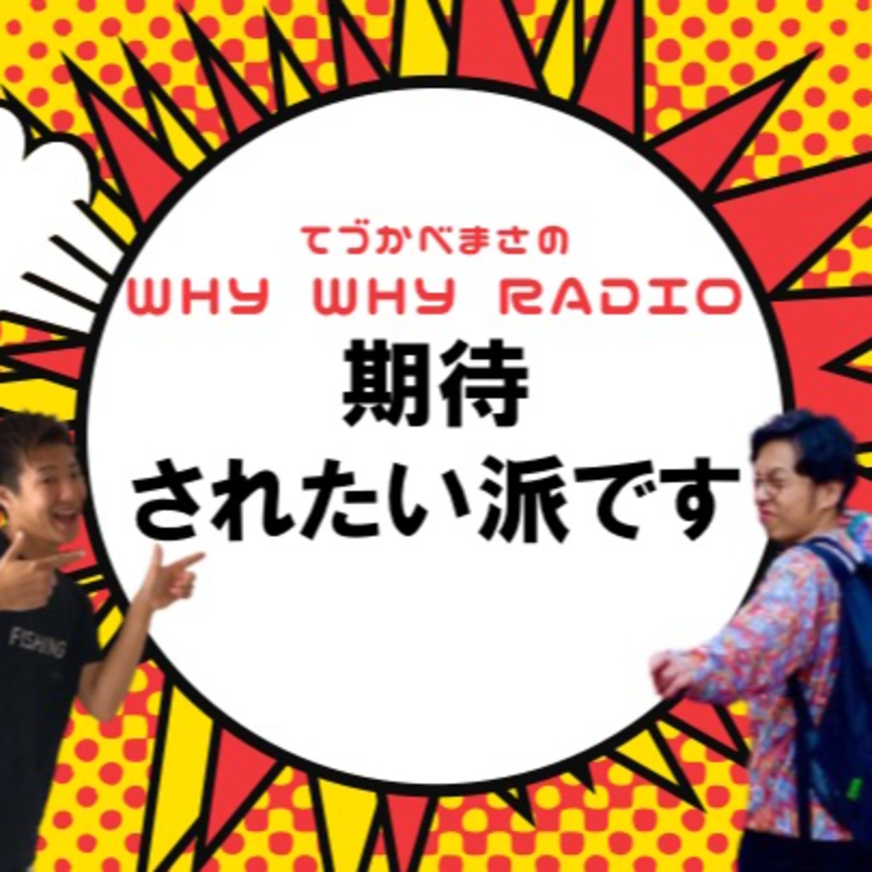 期待されたい派です