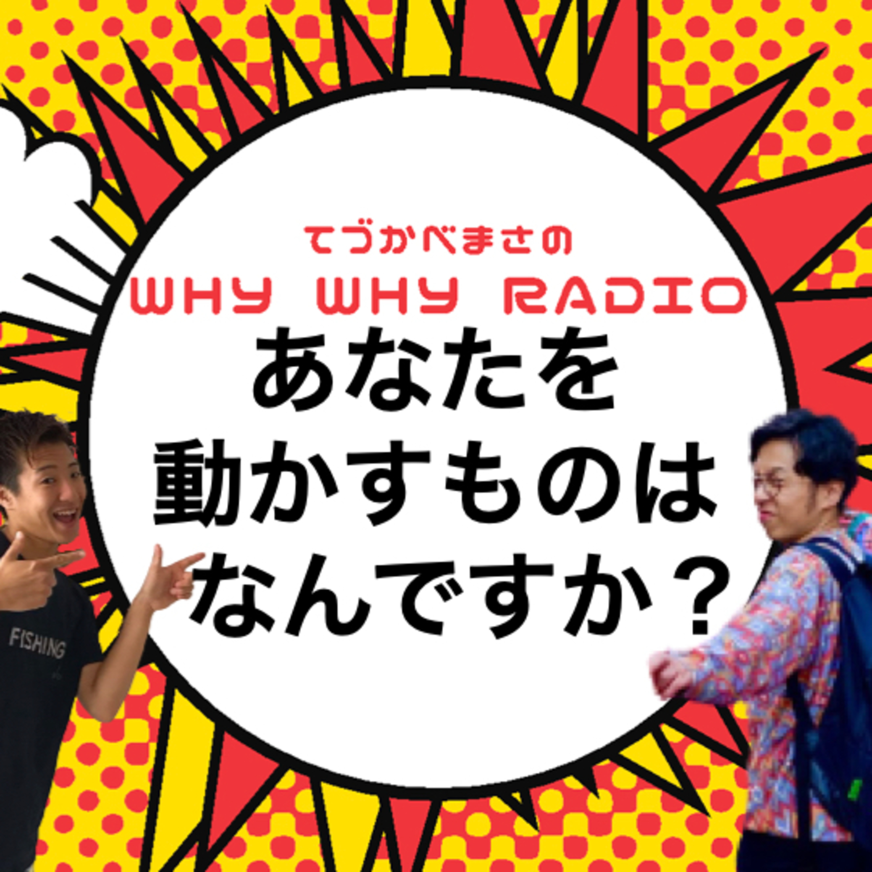 あなたを動かすものはなんですか?