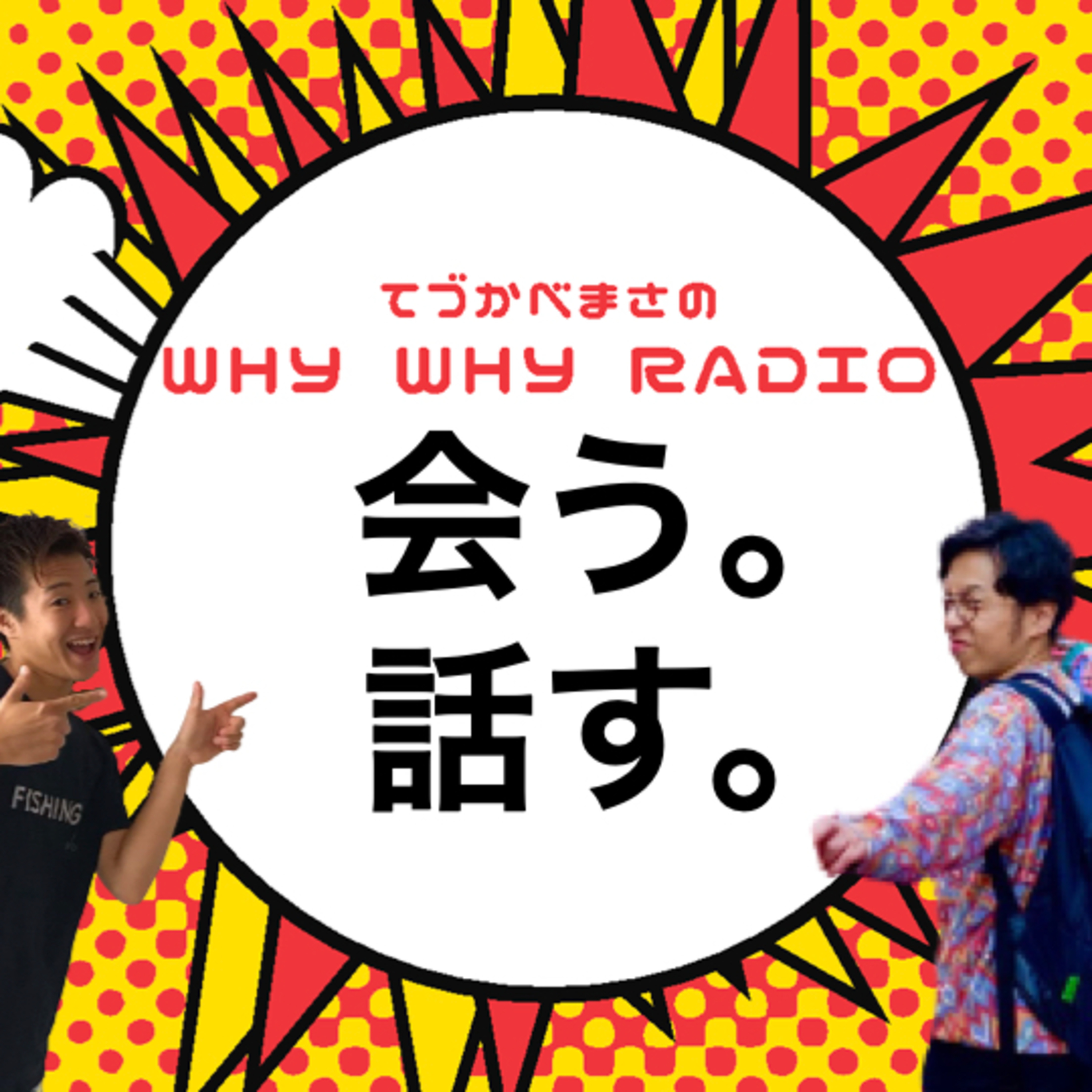会う。話す。