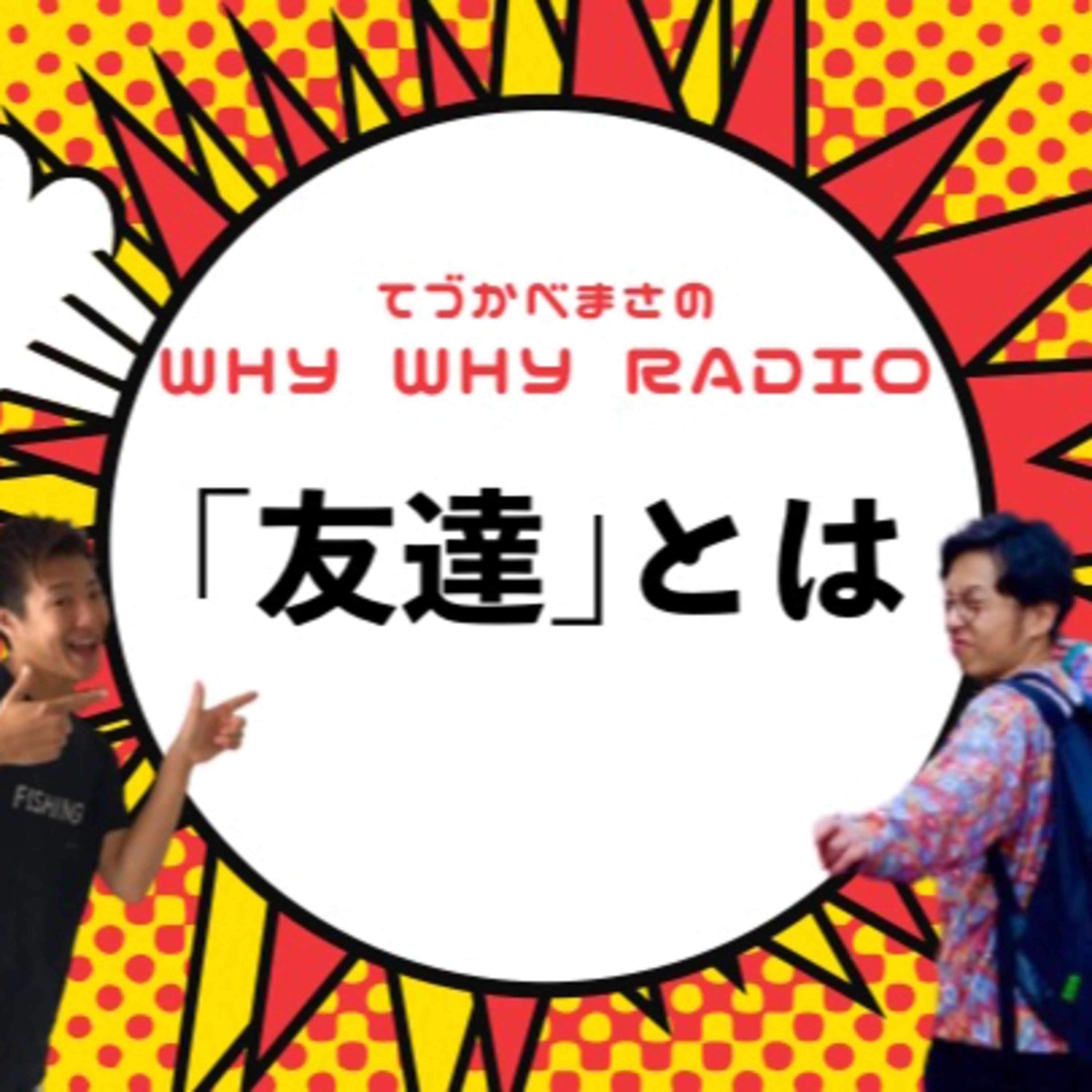 友だちとそうじゃない人の間には何があるのか