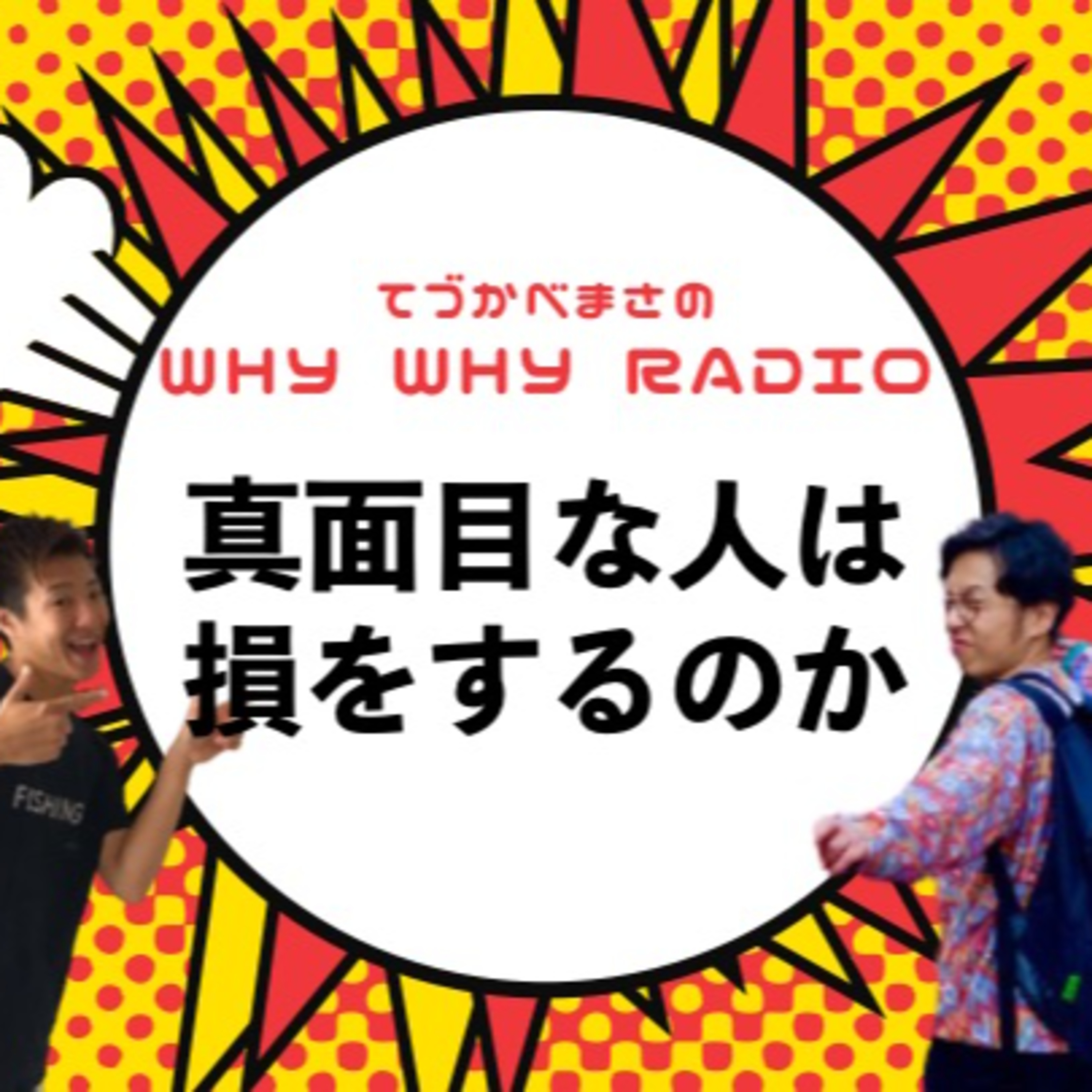 真面目な人は損をするのか(ゲスト:ゆうやさん)