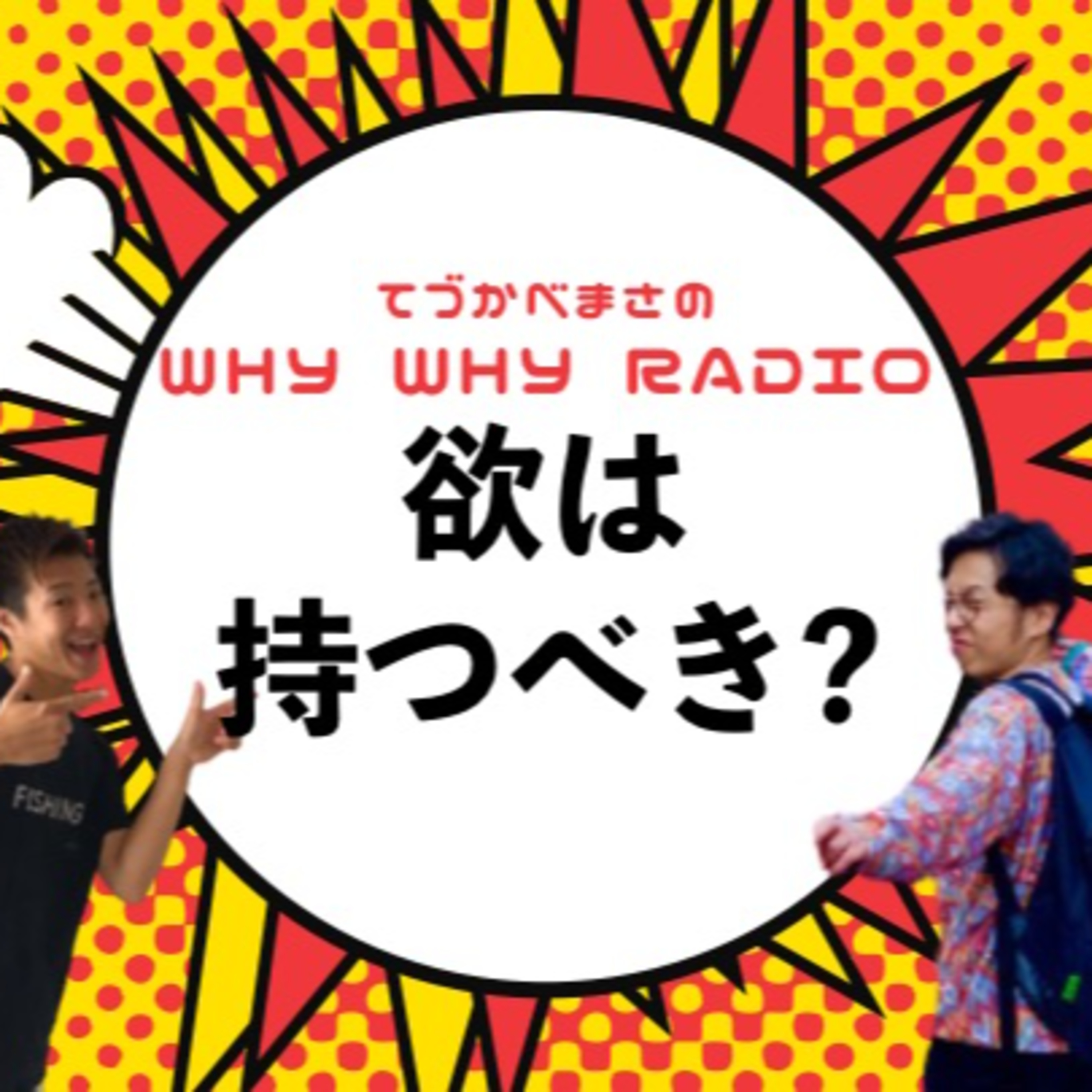 持たないほうが良い欲とは
