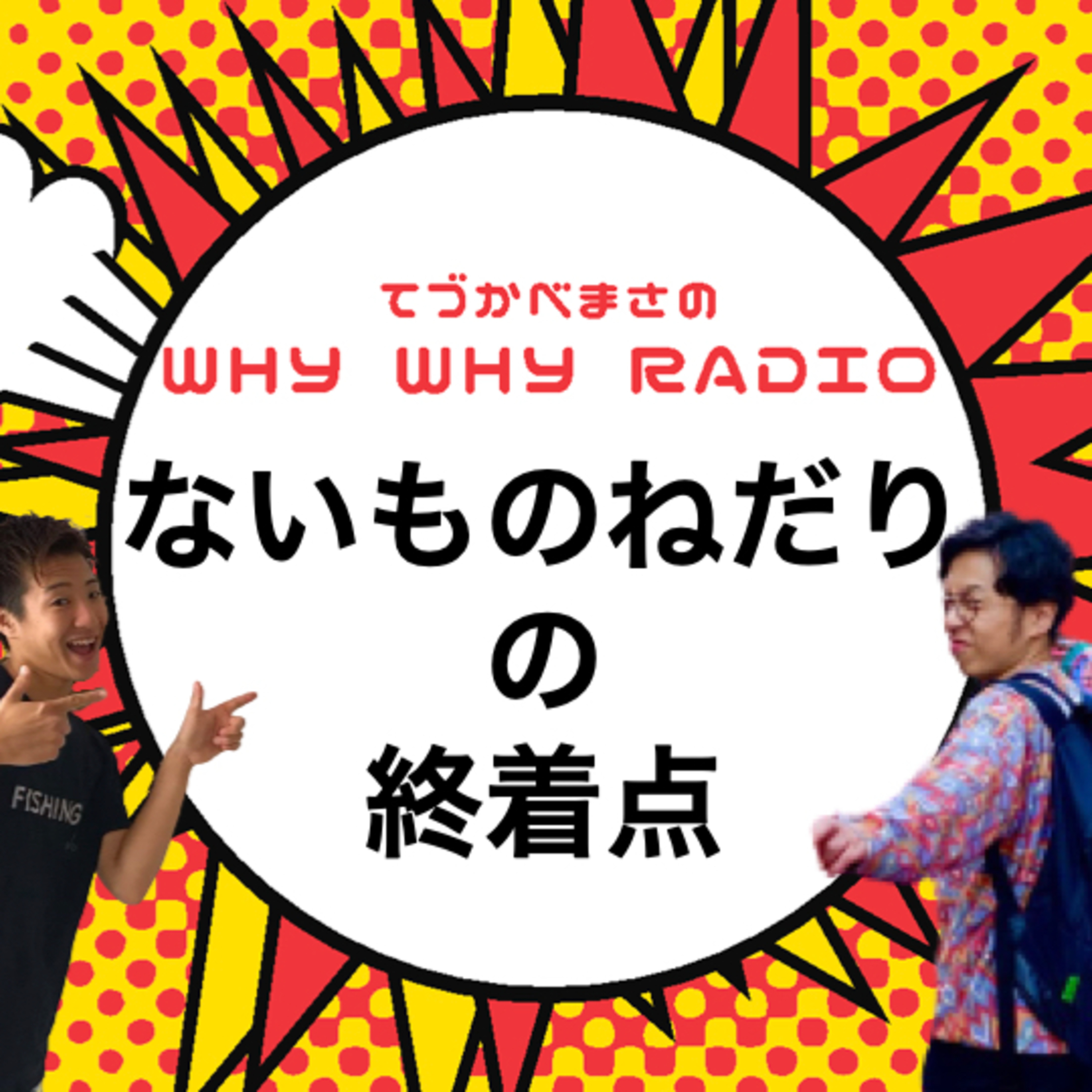 ないものねだりの終着点はどこ?