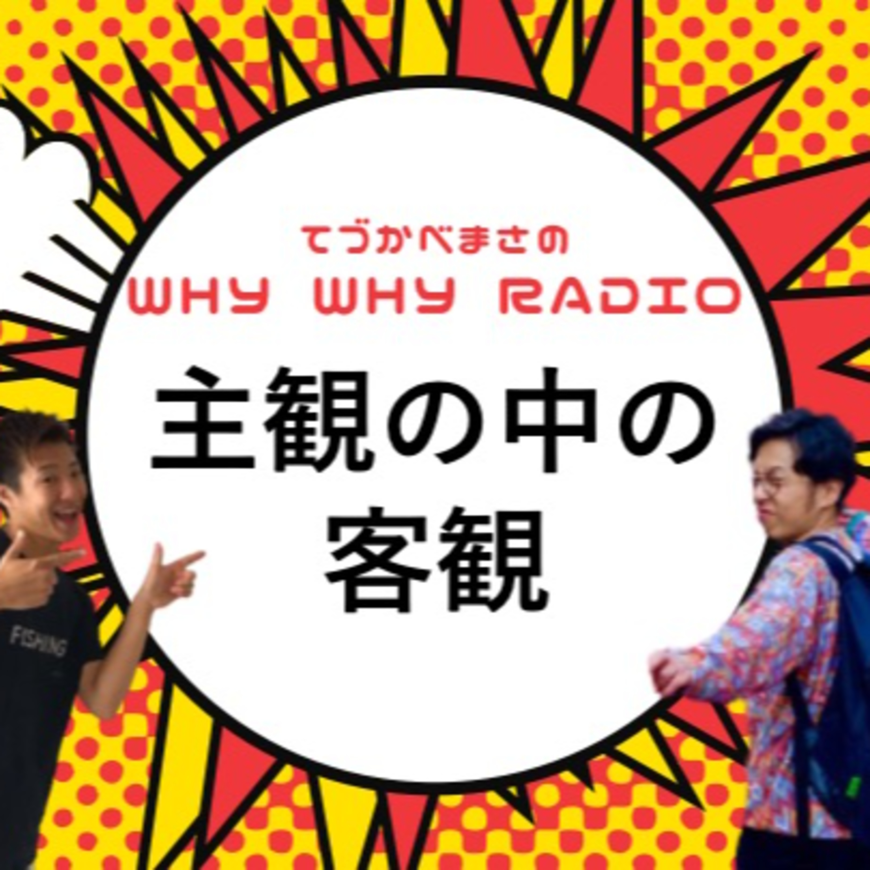 客観も主観の中にあって…なんつって。