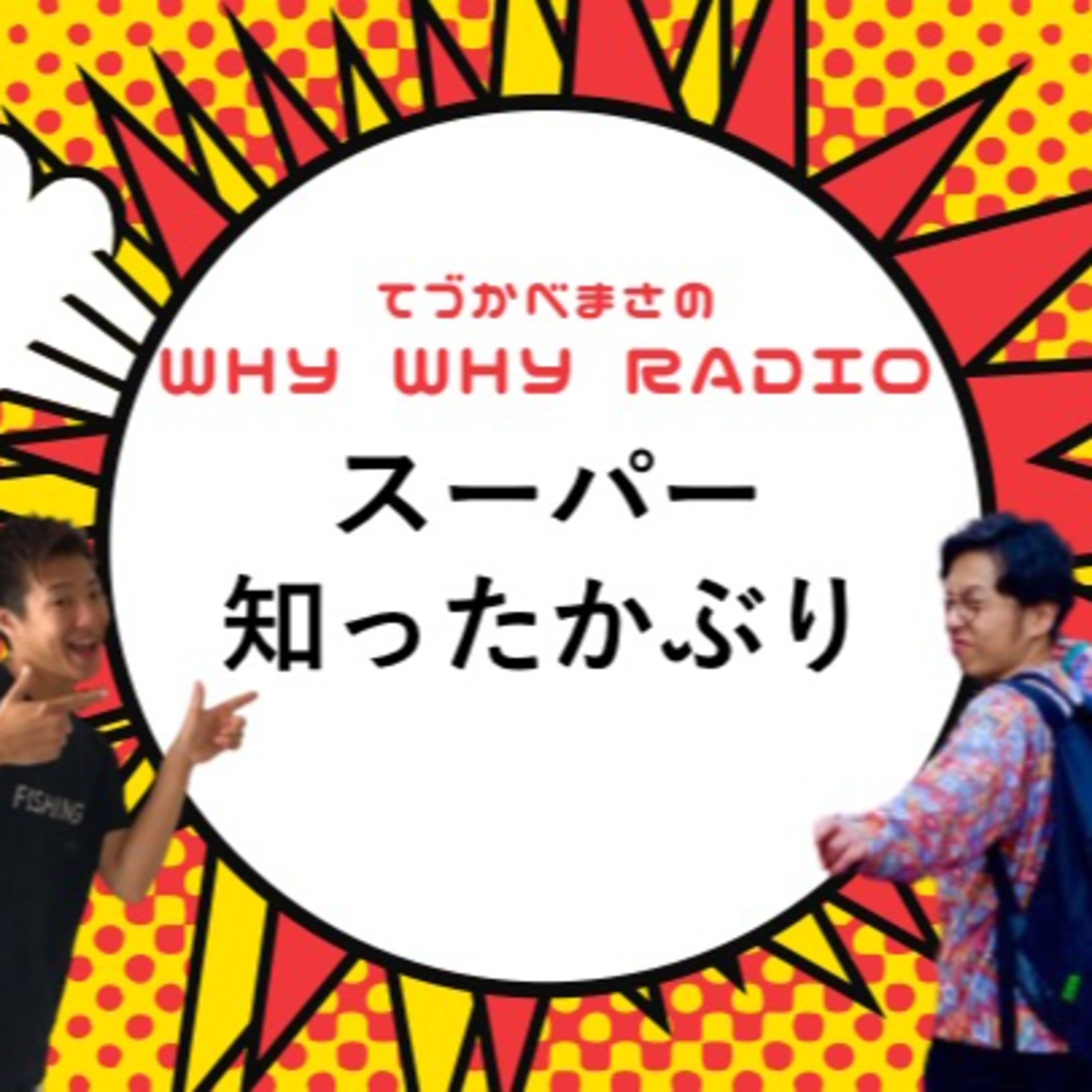 知ったかぶりのその上にある概念とは?