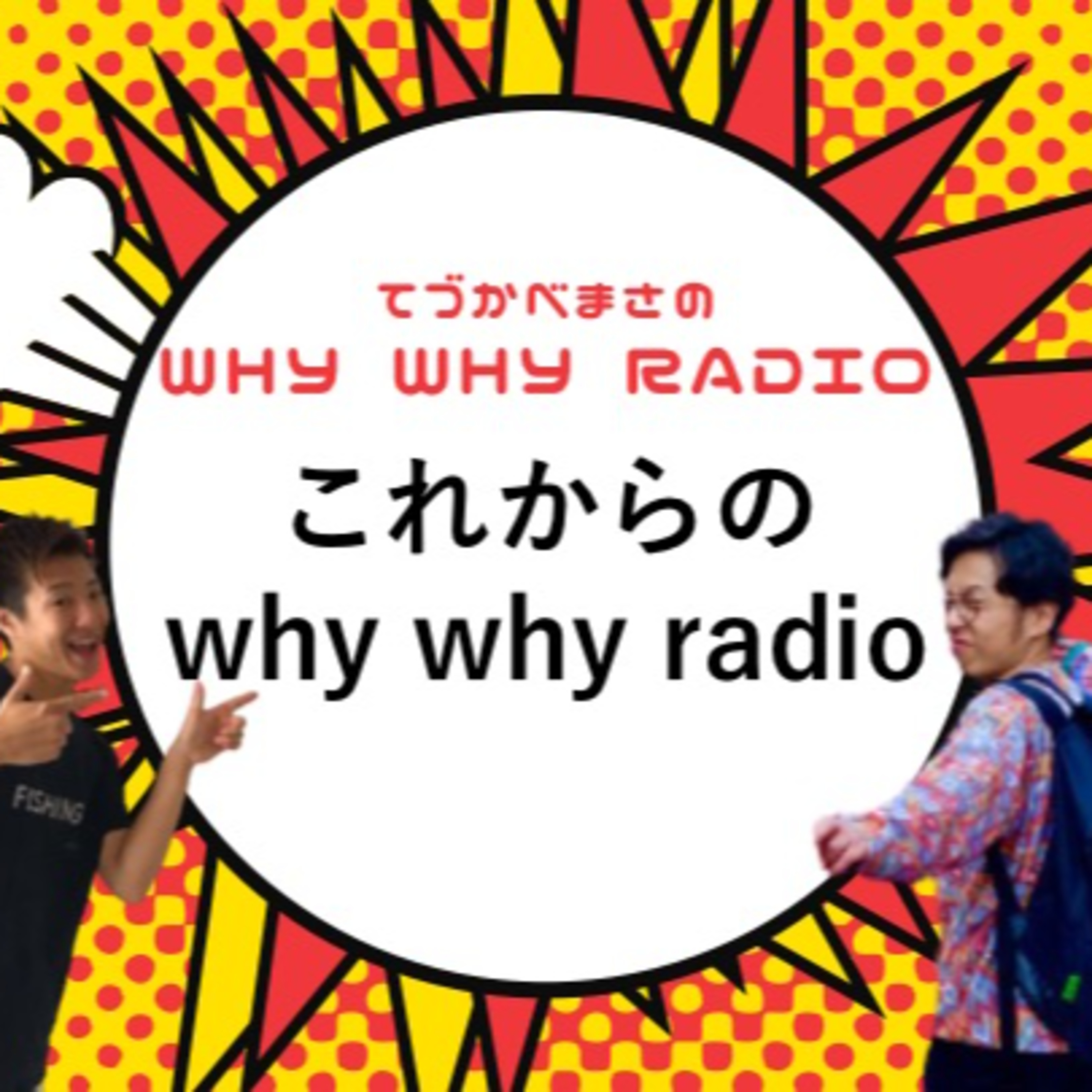 仲間も増えたことだし、これからのラジオについて語ってみた