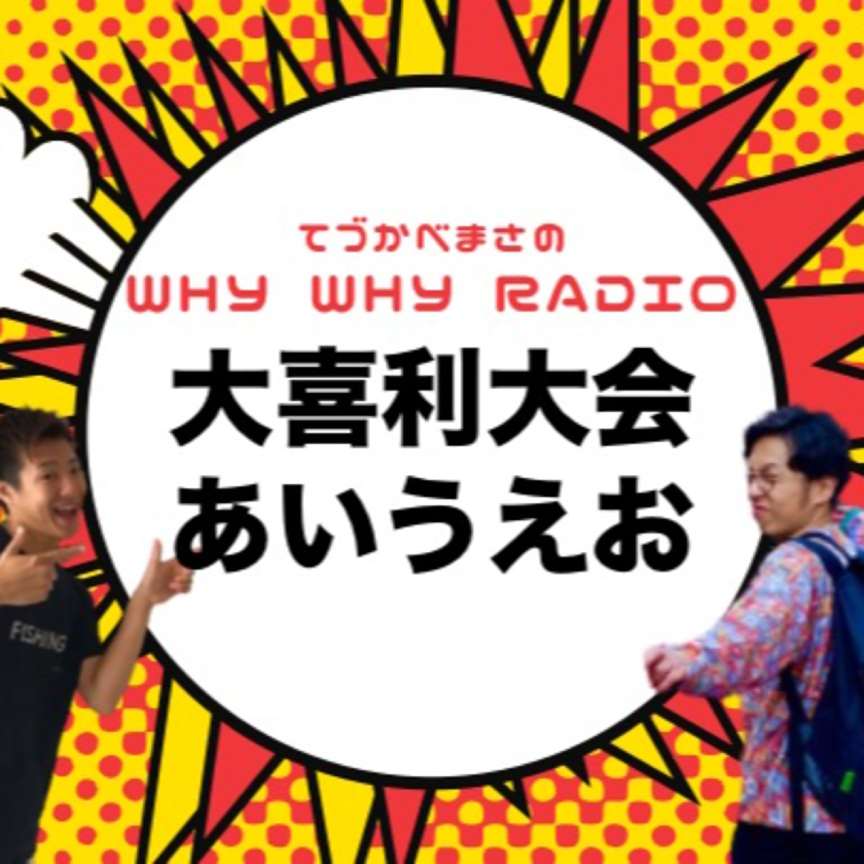 Why Why Radioの大喜利王を決めたら、腹筋崩壊したwwww