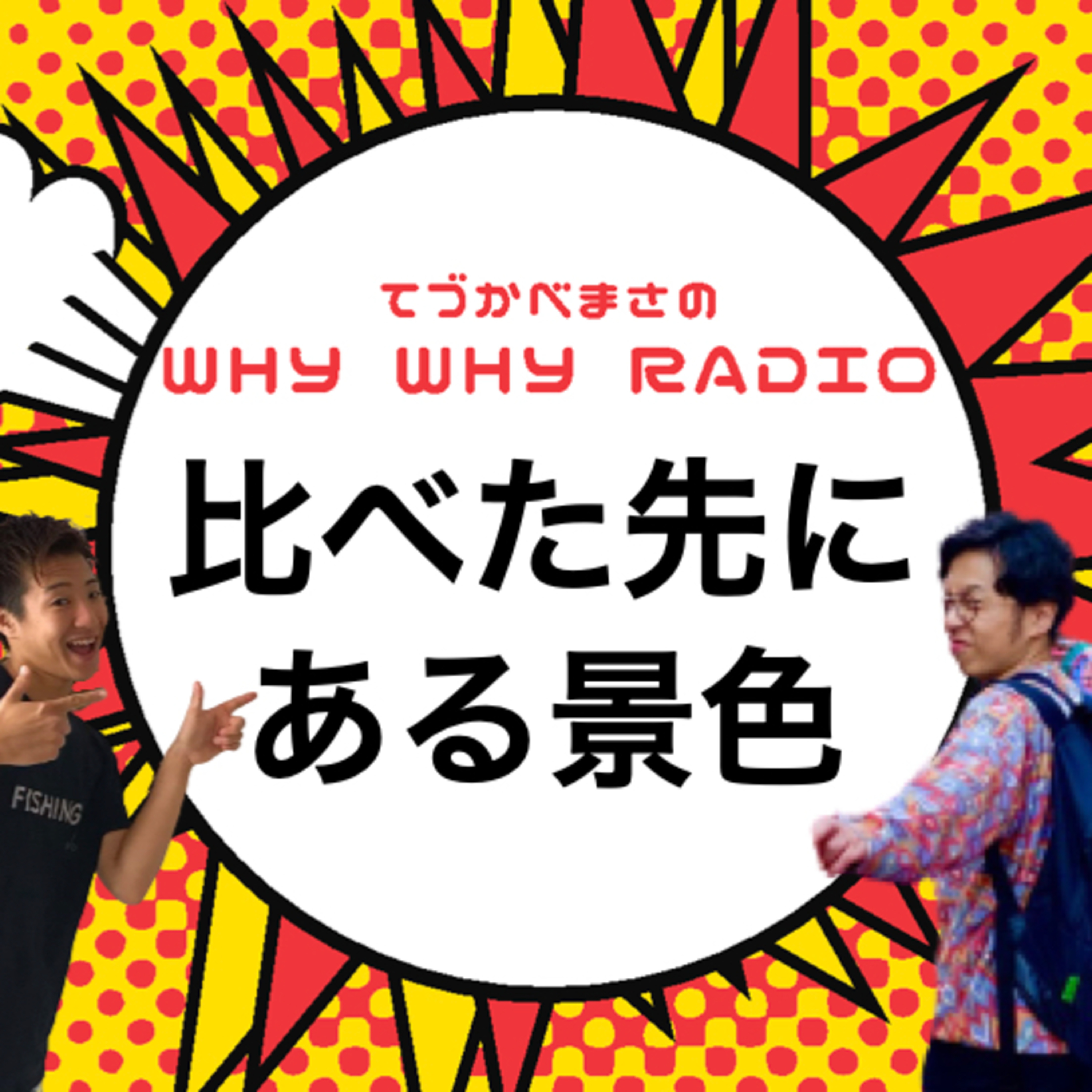 なんで僕らは比べてしまうのだろう