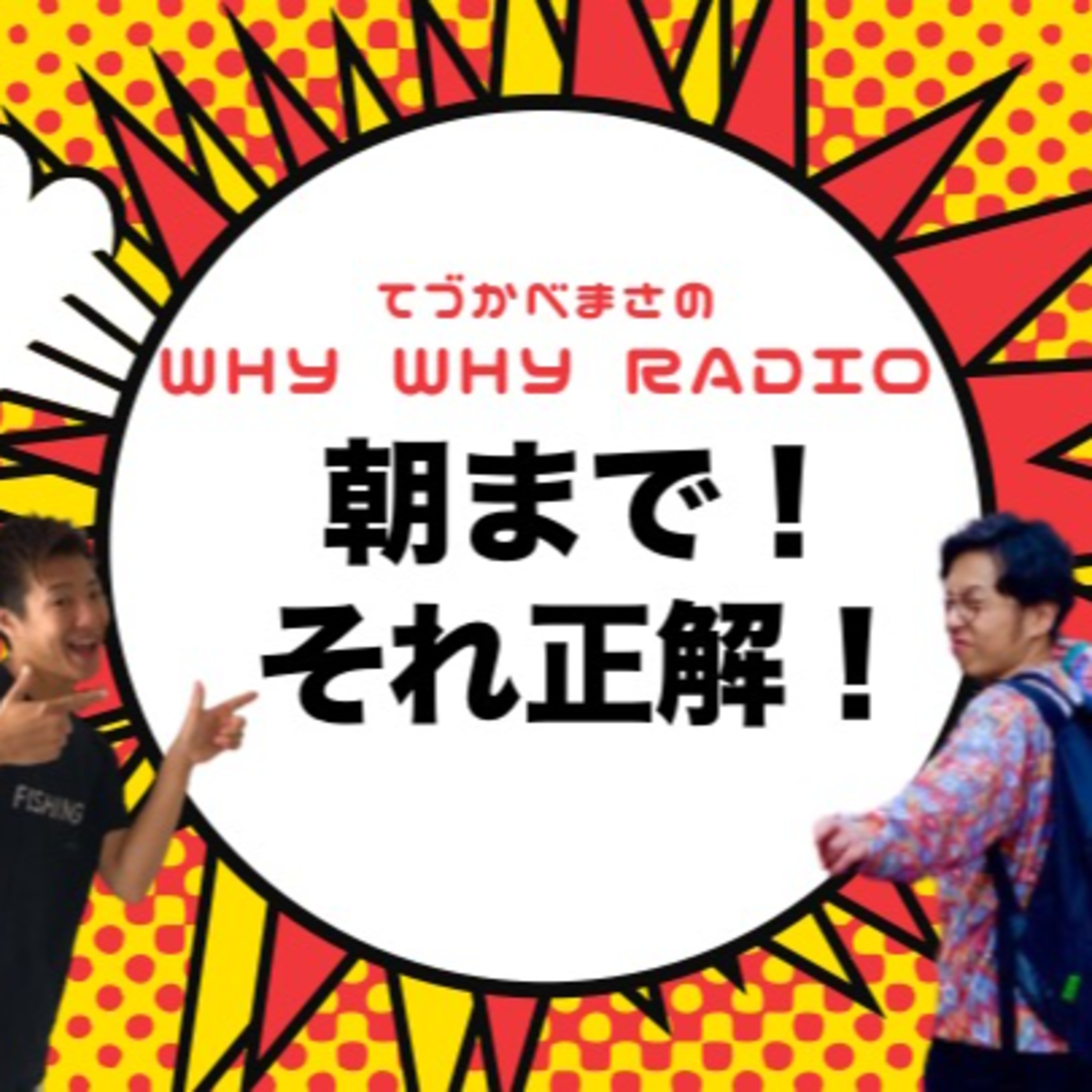 ラジオメンバーで正解を決めてみた