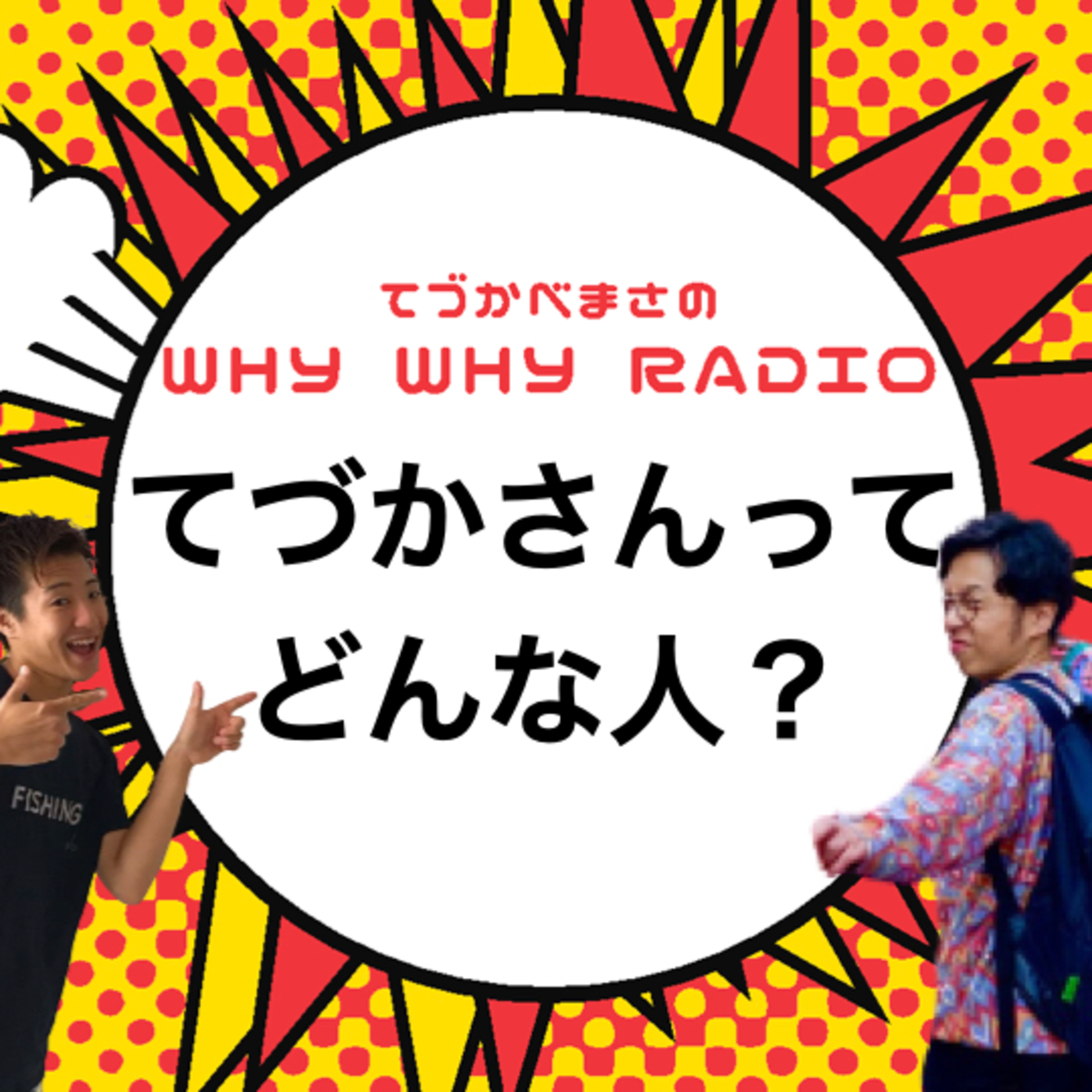 我らが手塚さんってどんな人なんだっけ?