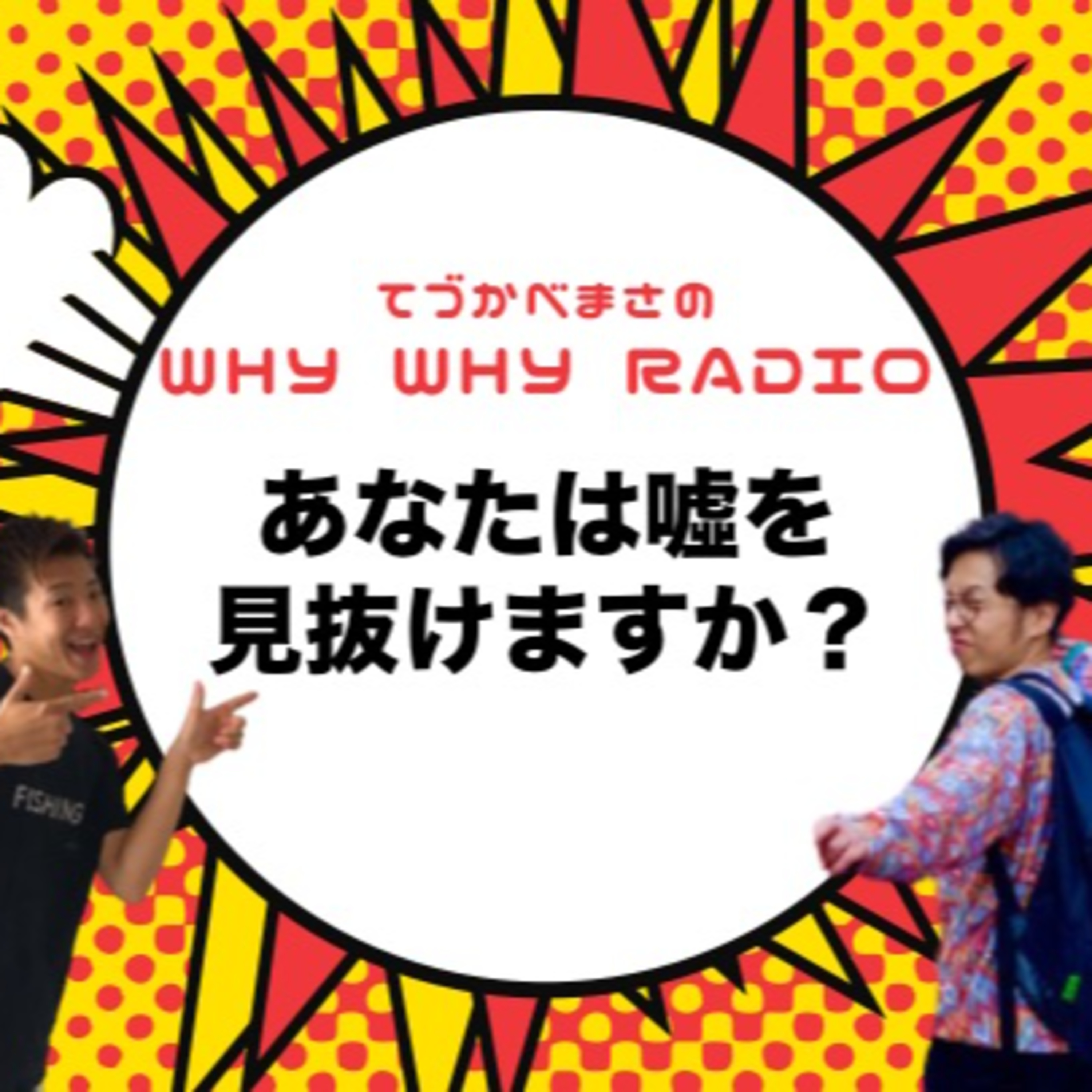 【嘘つきは誰だ!?】一人一つ嘘をつくルールでトークしたら爆笑の展開にwwww