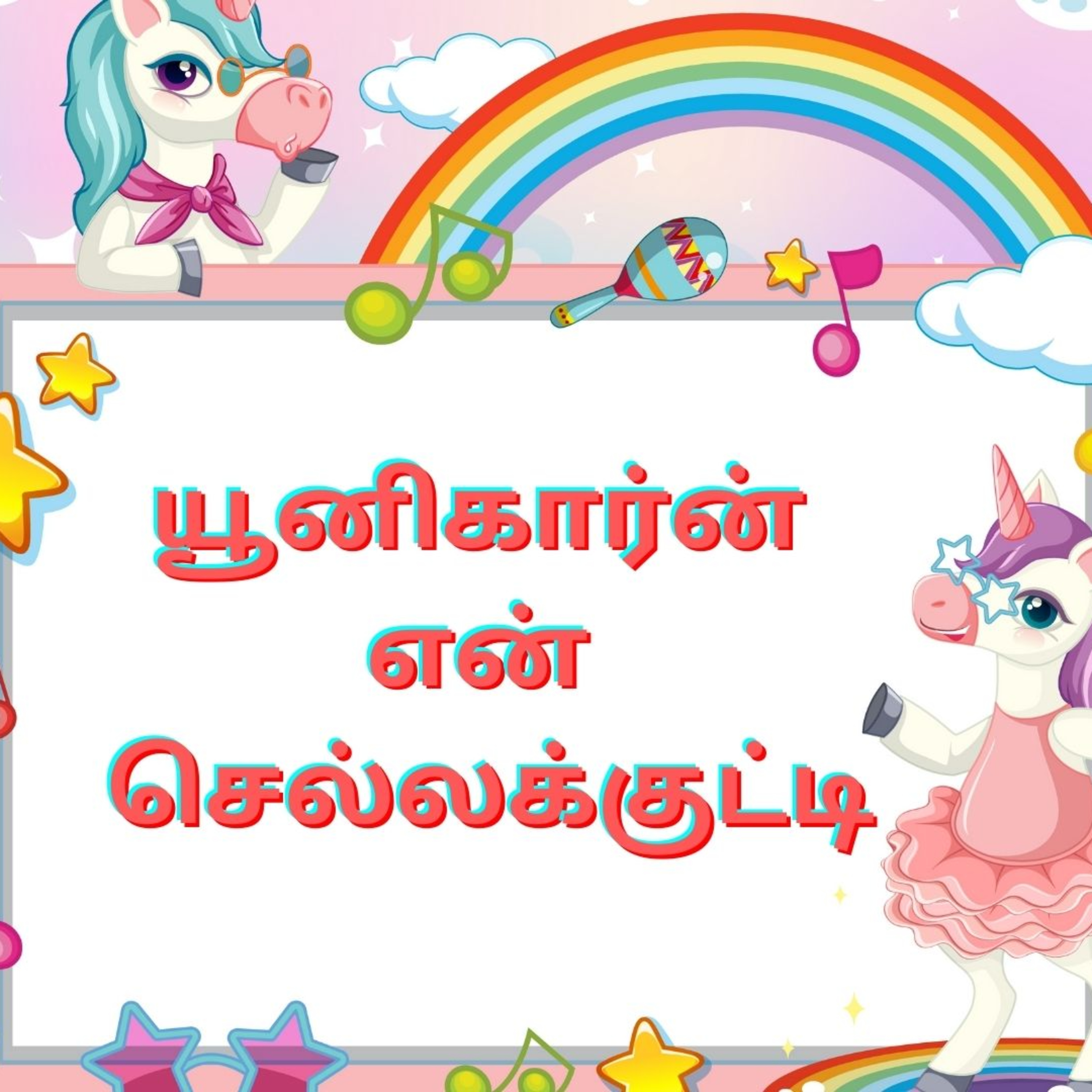 Tamil Story For Kids