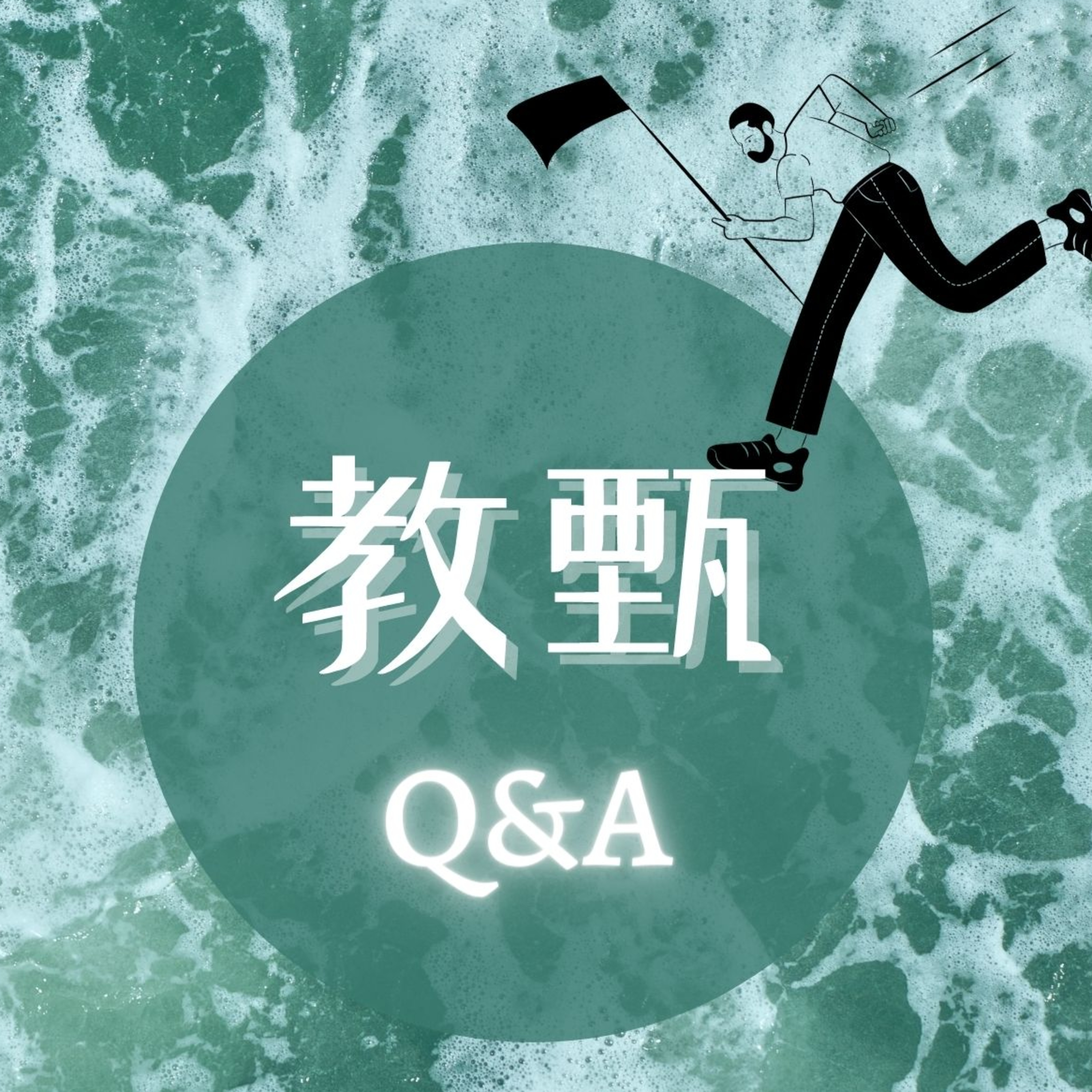 教甄Q&A|EP1:國中教甄應試分享:徐昌瑋教師