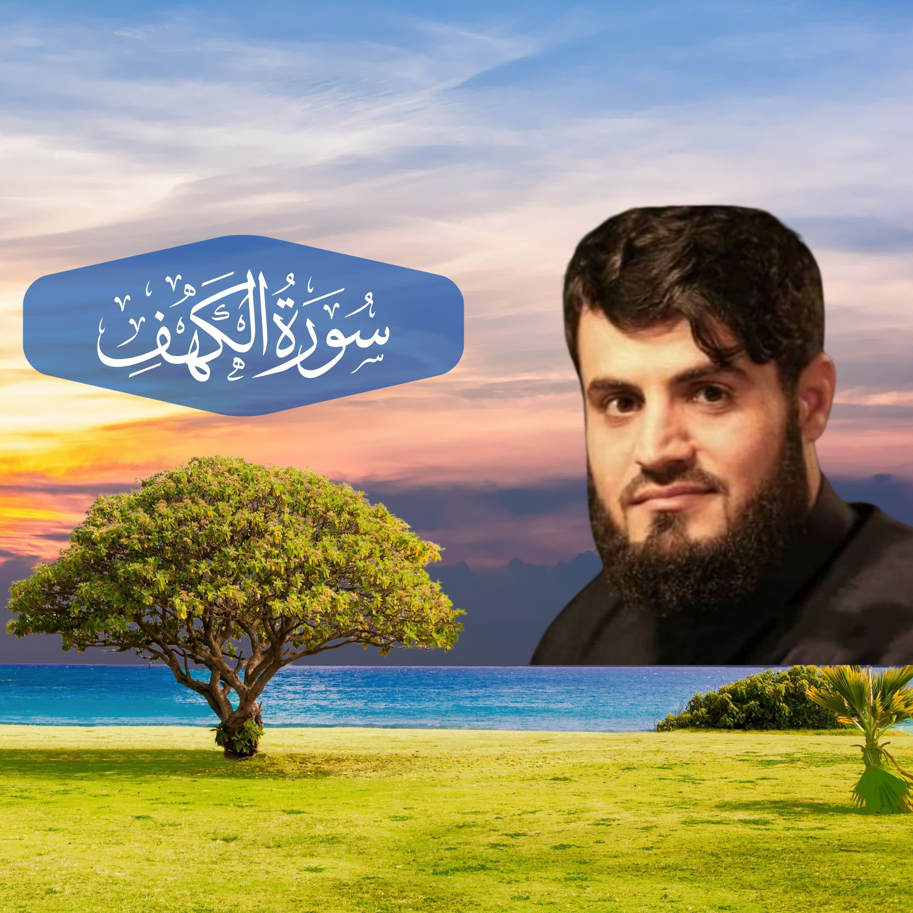 رعد الكردي | سورة الكهف
