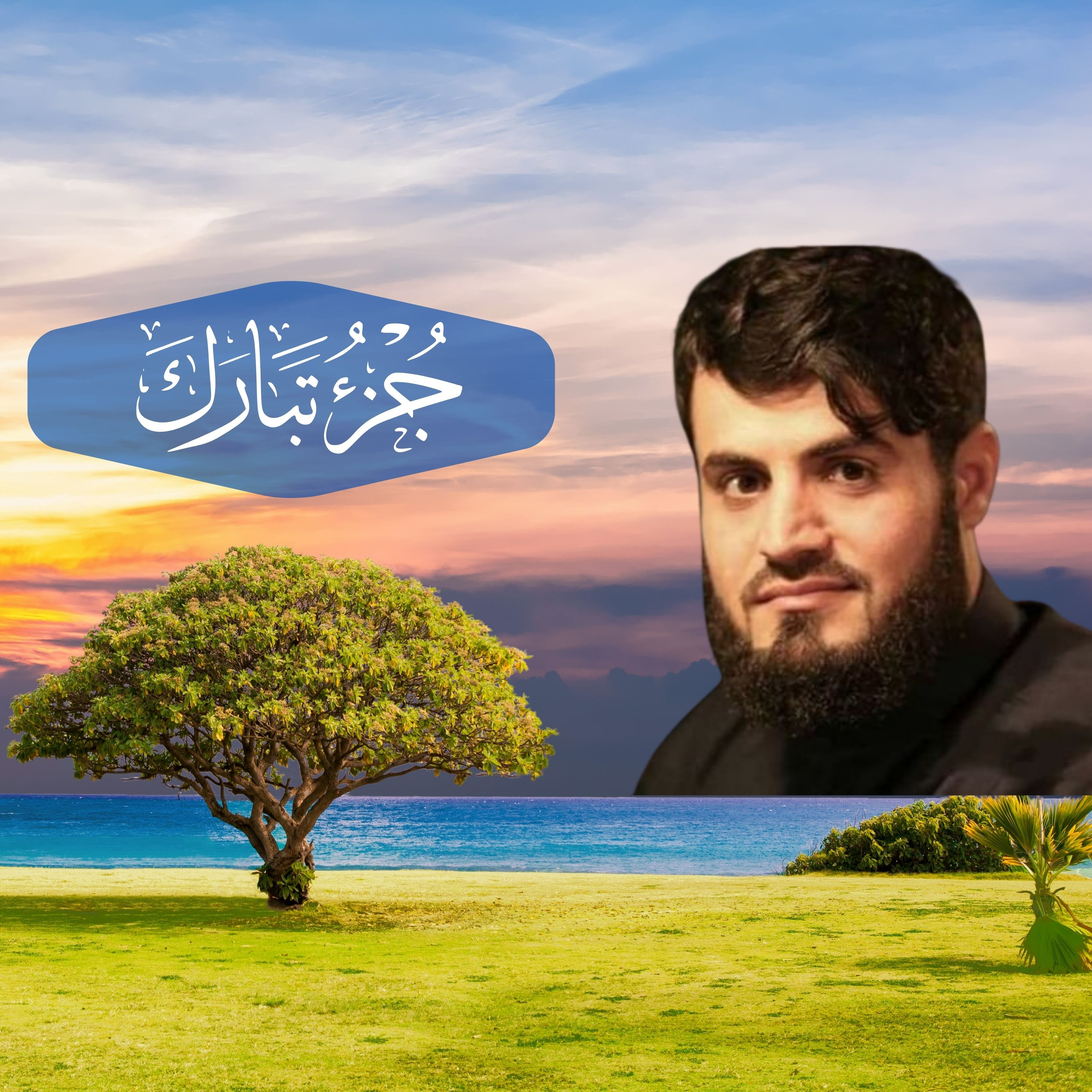 رعد الكردي | جزء تبارك