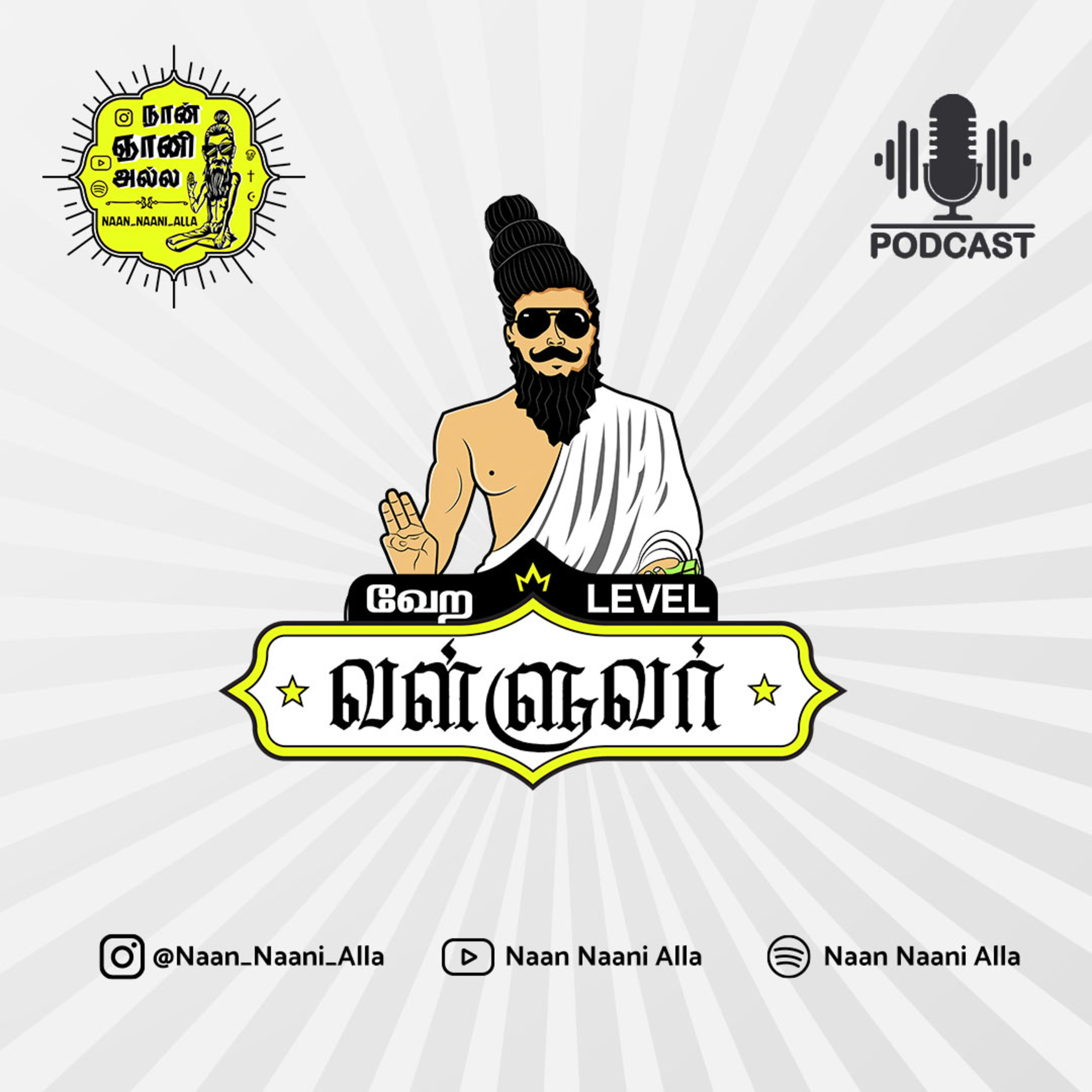#NNA-Podcast நான் ஞானி அல்ல