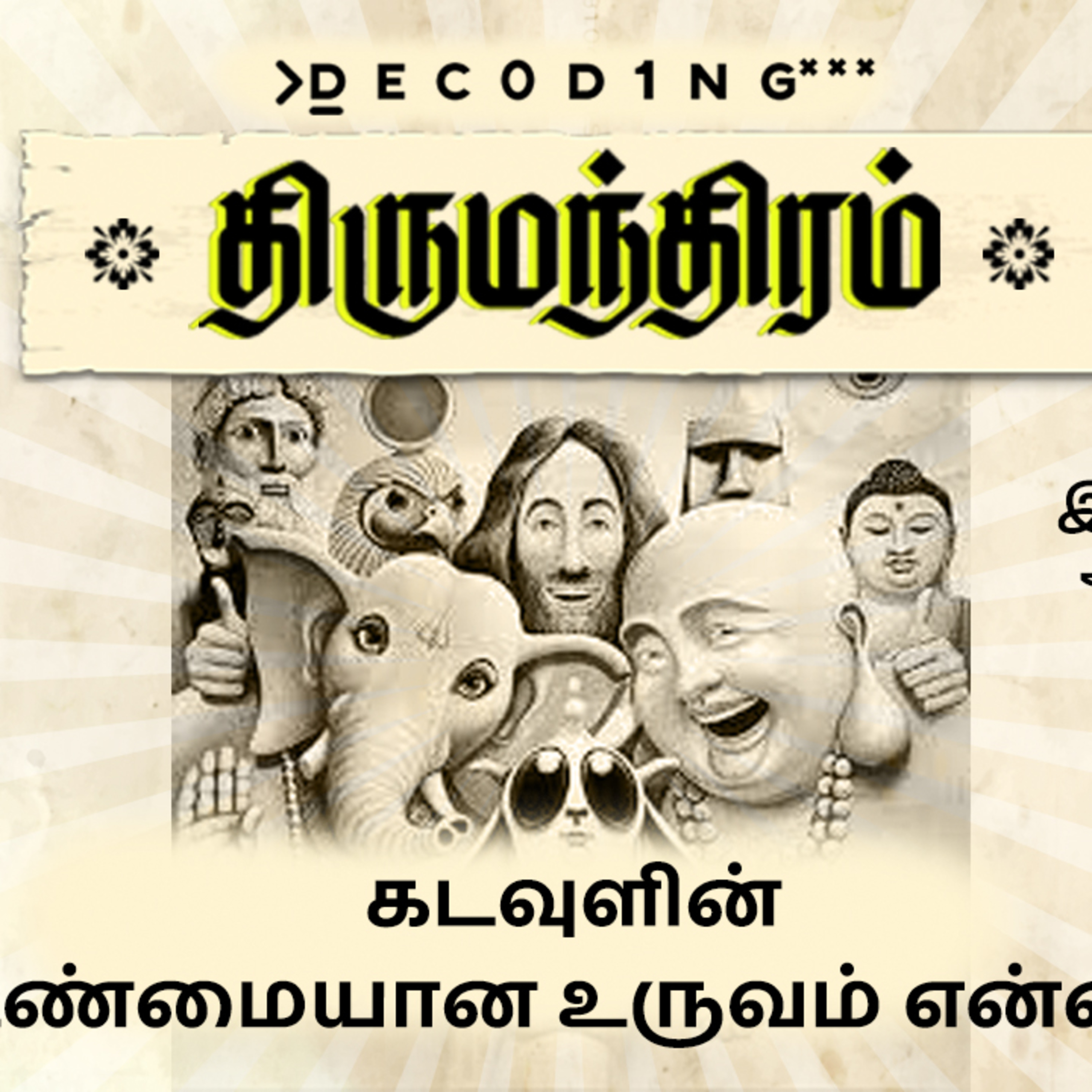 #NNA-Podcast நான் ஞானி அல்ல