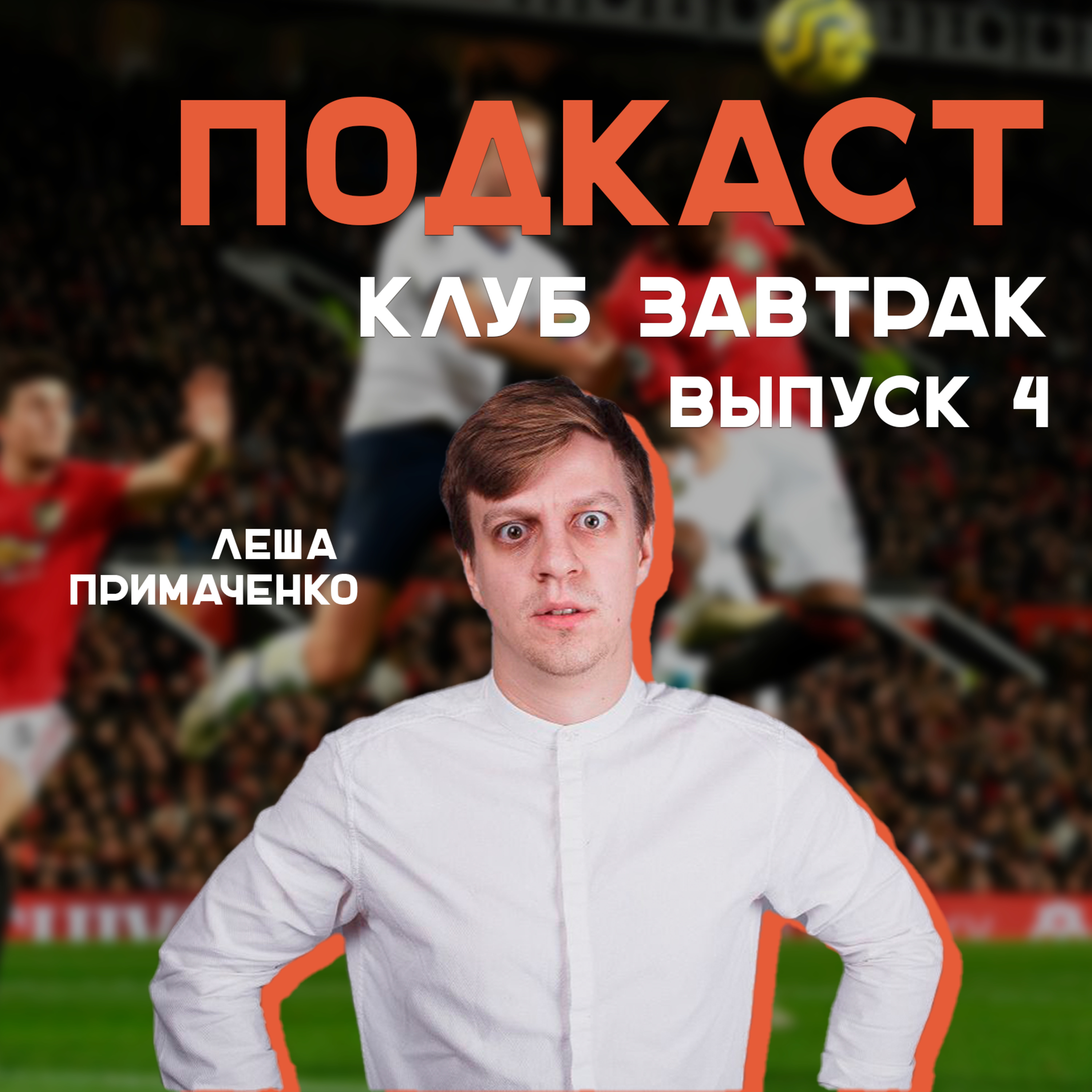Клуб \