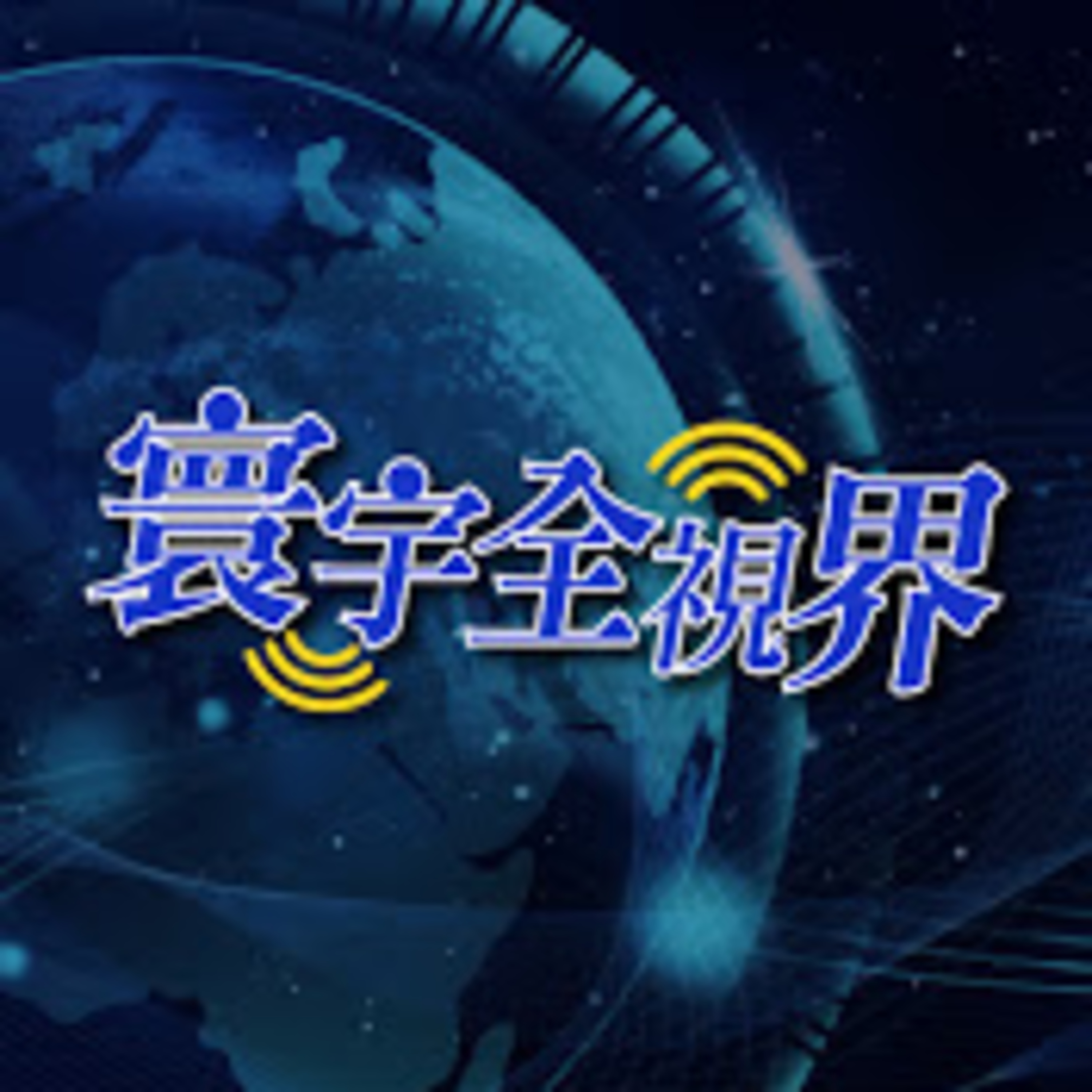 cover of episode 2021.02.06 寰宇全視界
