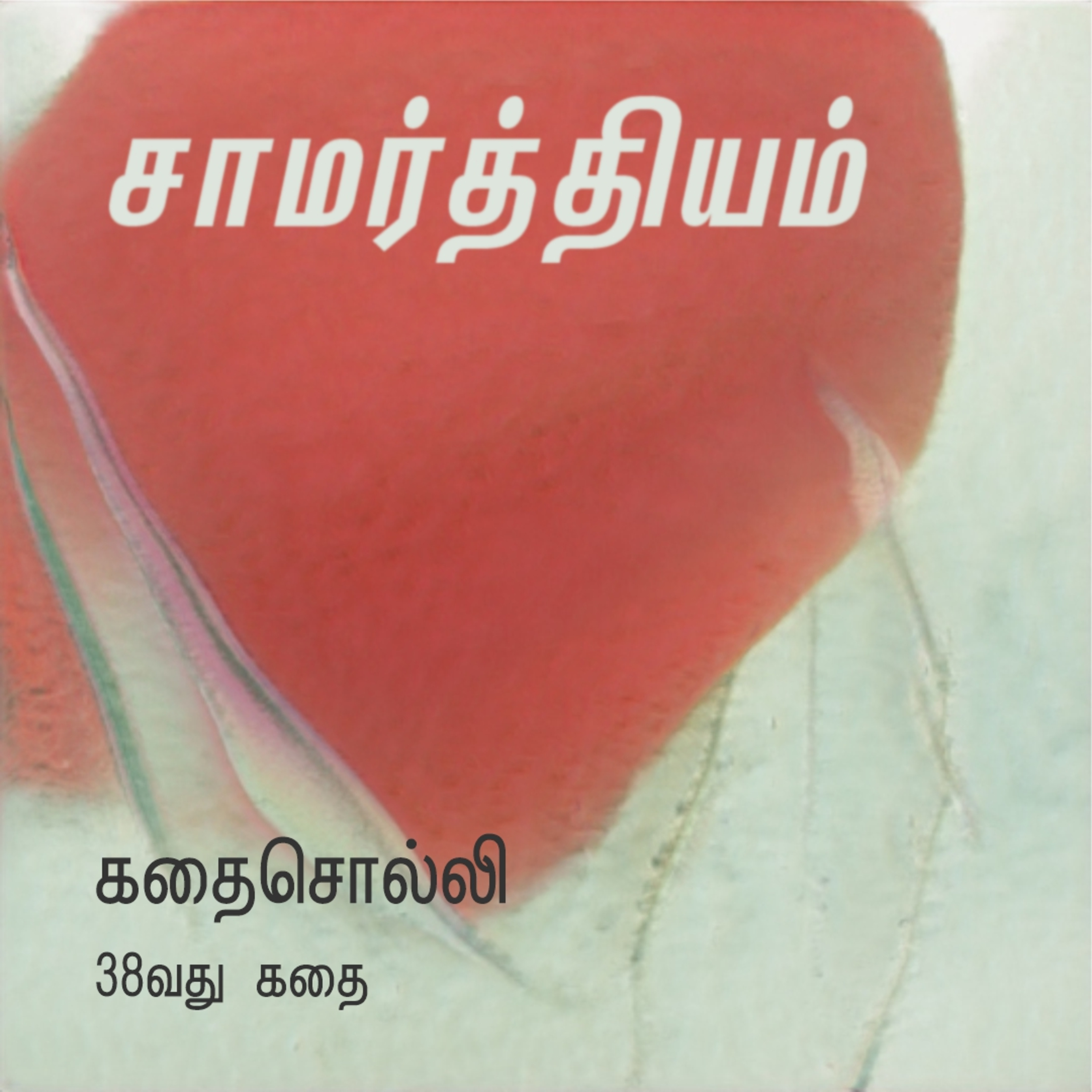 சாமர்த்தியம் - 38வது கதை episode artwork