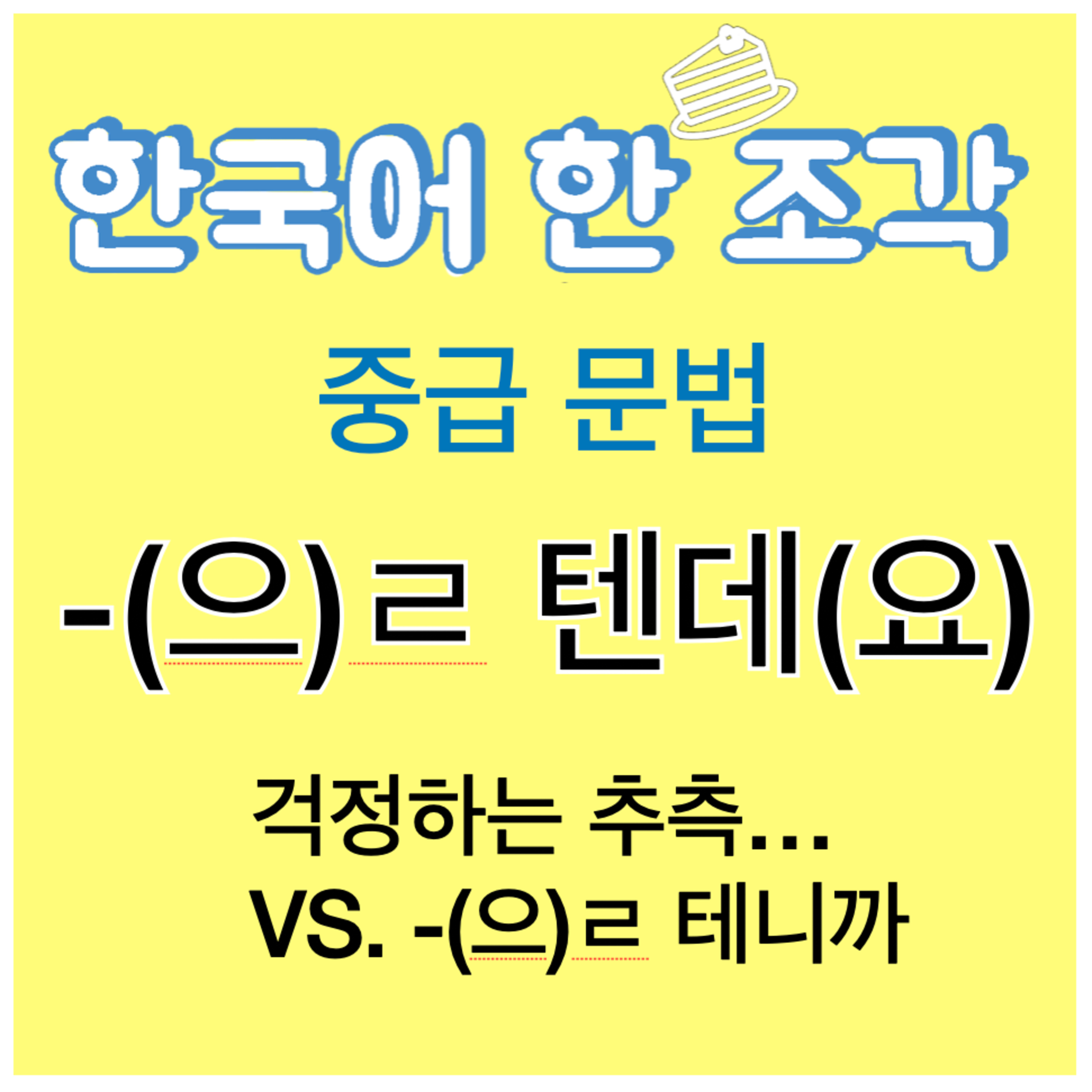 07. 중급 문법-을 텐데🤷🏻‍♀️(grammar for intermediate)