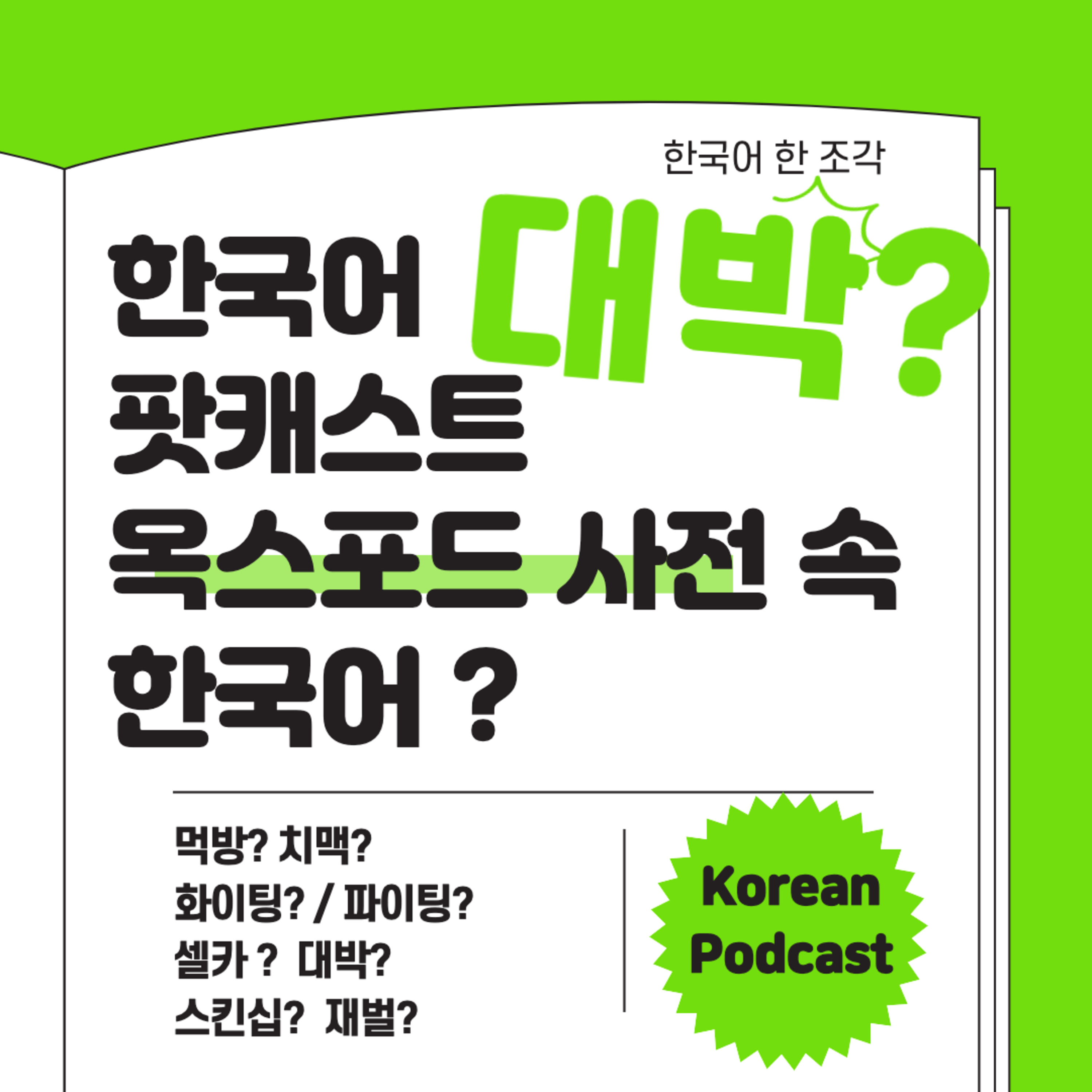 045. 옥스포드 사전 속 한국어 Korean word in Oxford dictionary