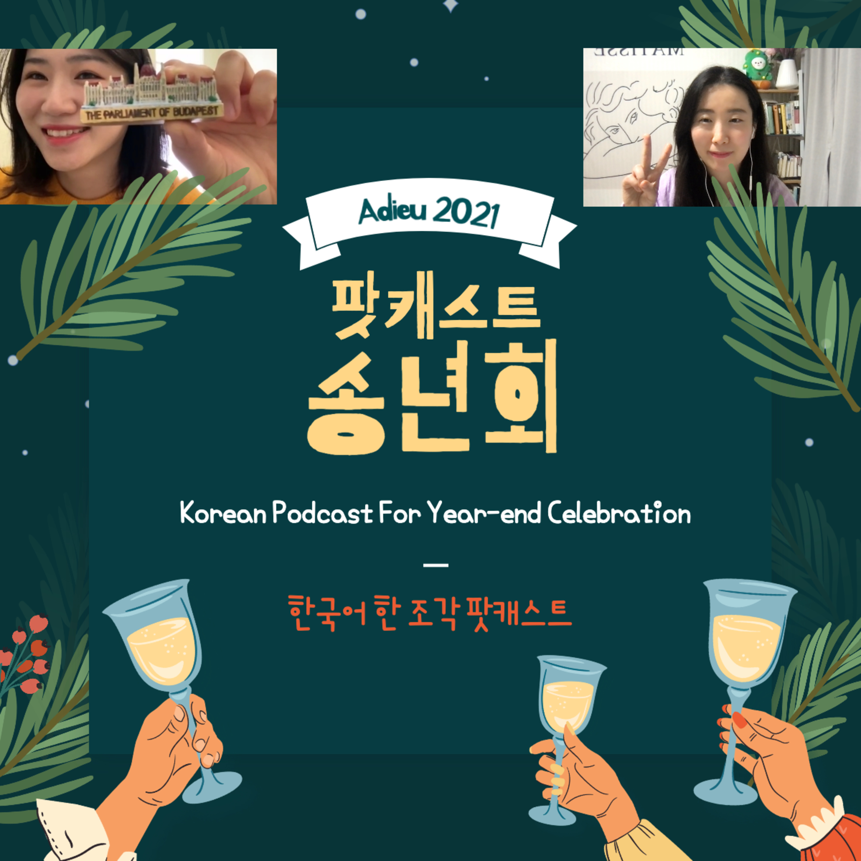 042. 송년회 인터뷰(Year-end Interview)