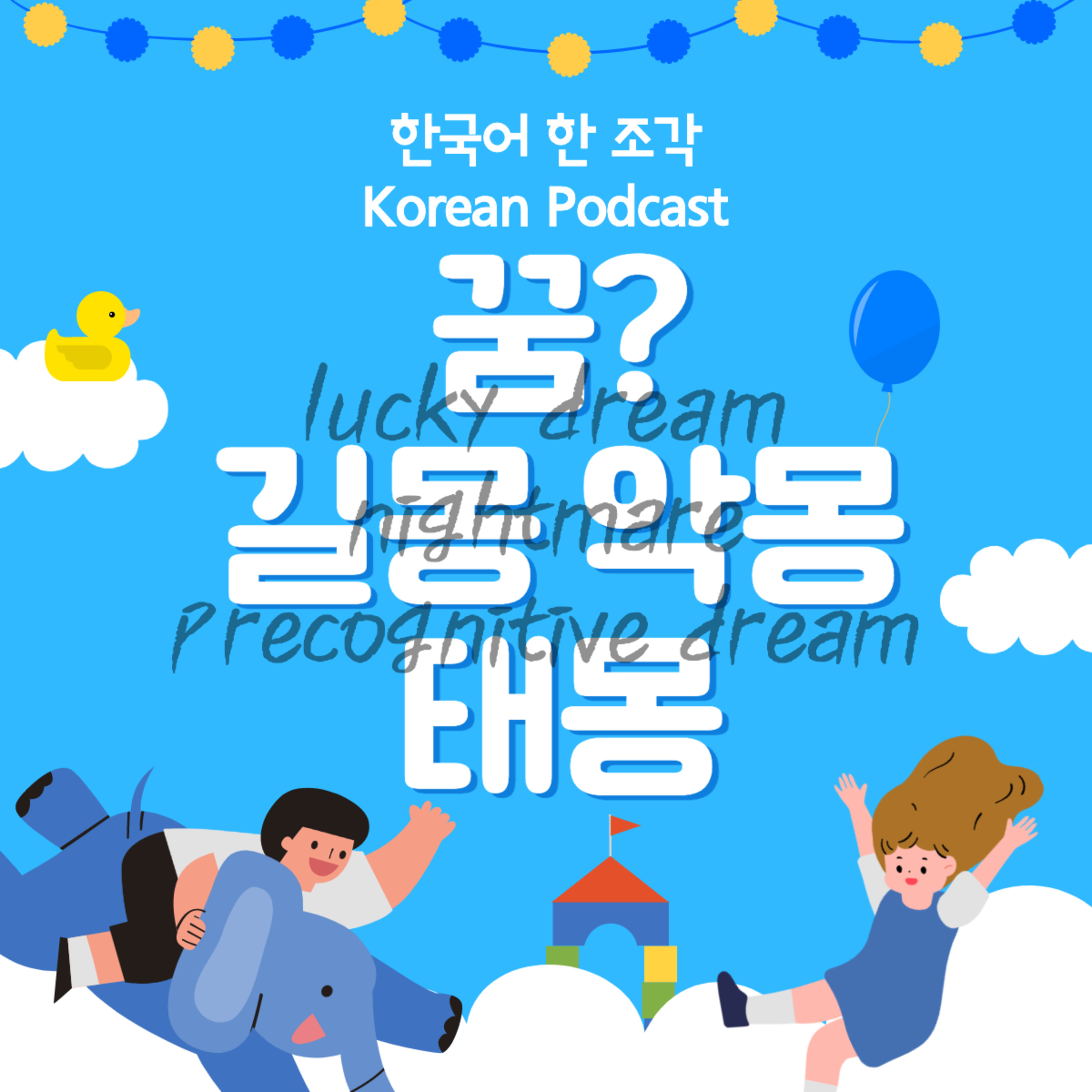 049. 꿈💤🛌(Dream)