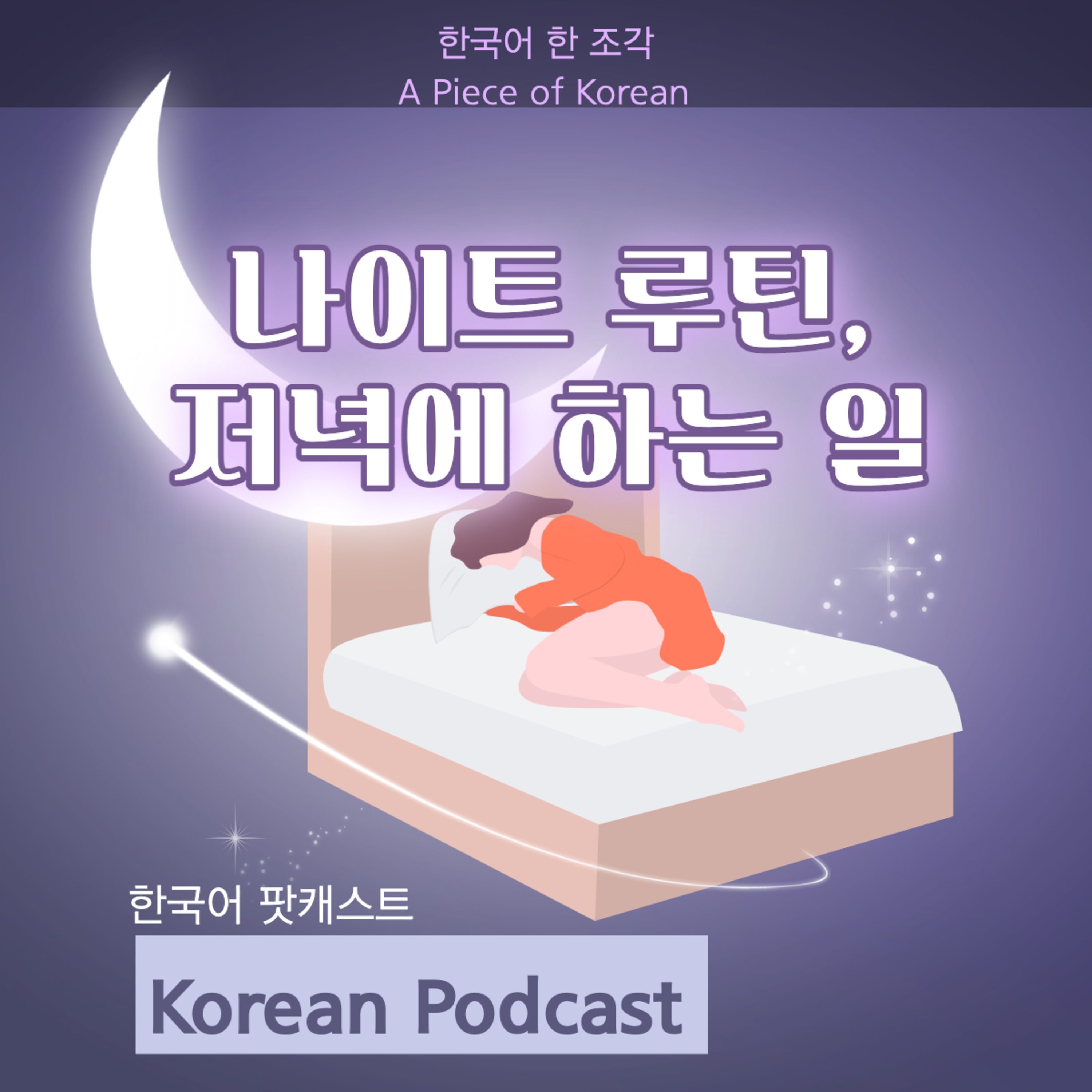 055. 나이트루틴🌙 Night routine