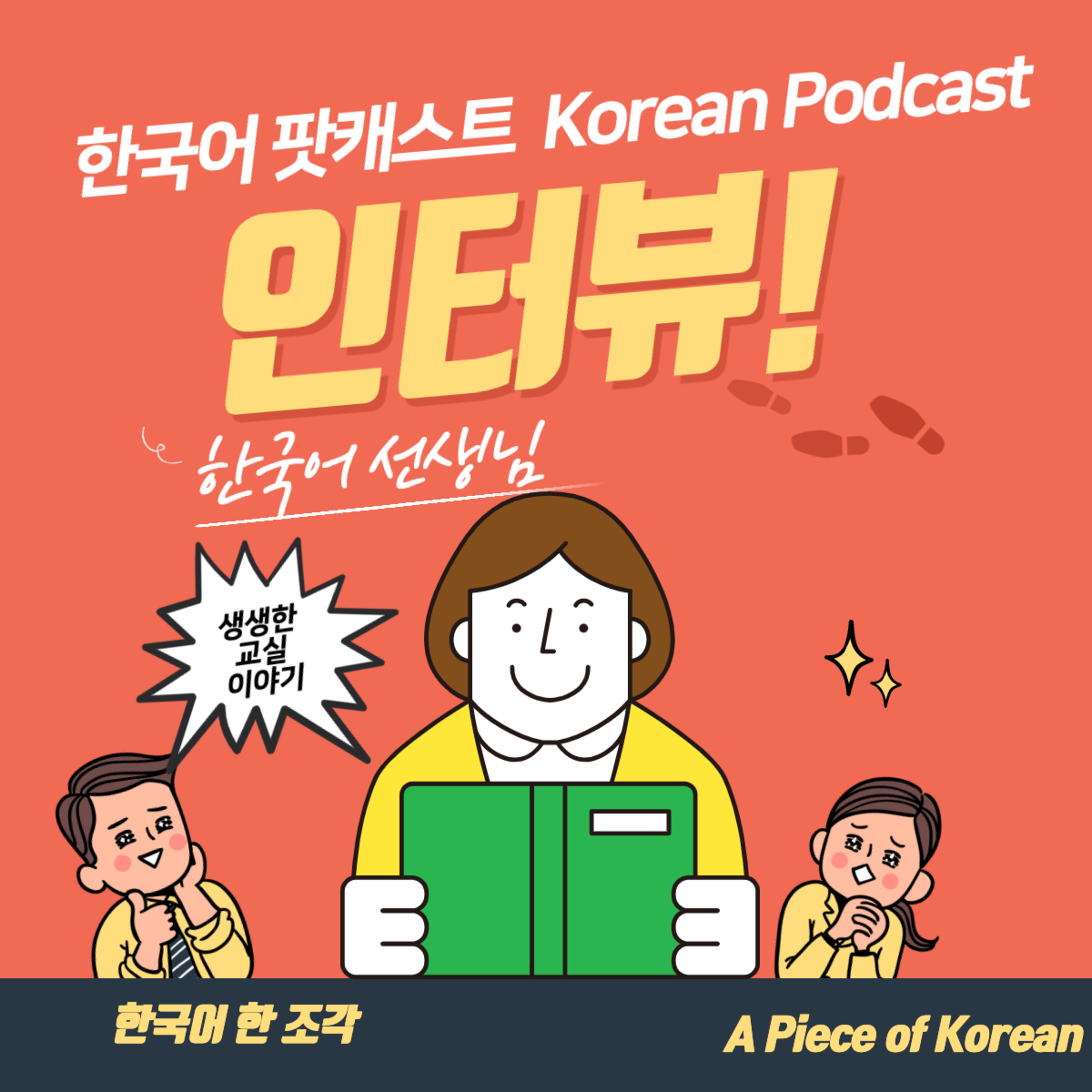 056. 한국어 선생님 인터뷰 / 대화 👥 Conversation with Korean teacher