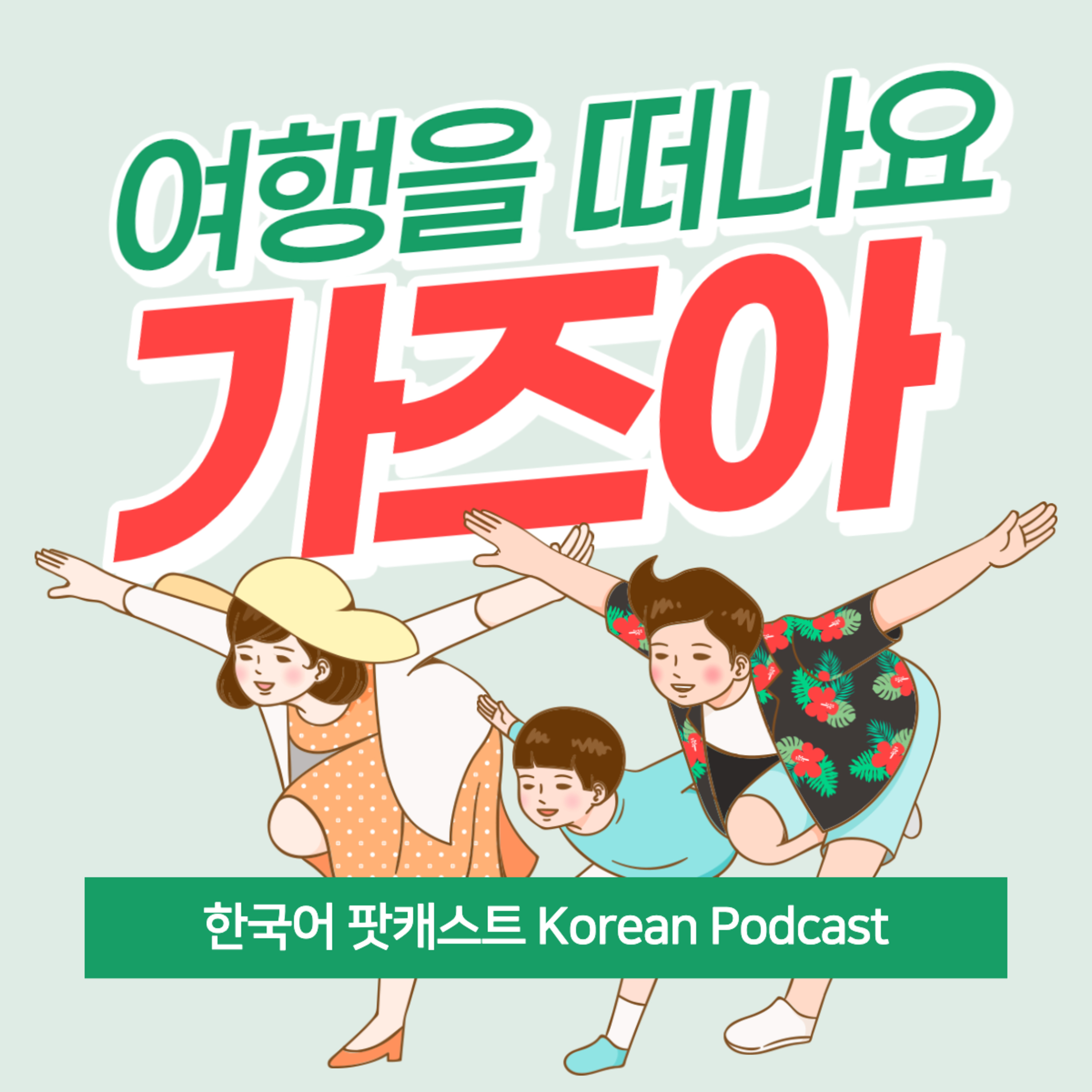 057. 여행 한국어 ✈️About Travel