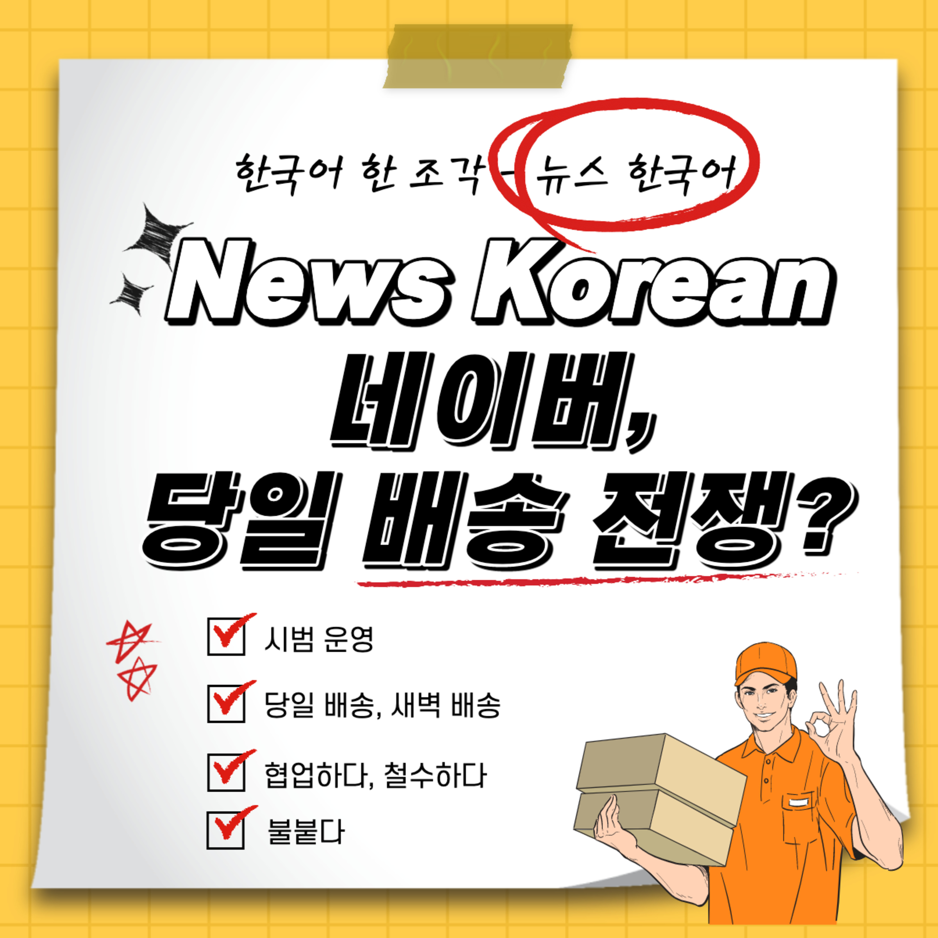 062. [뉴스 한국어] 당일 배송, 배송 속도 전쟁 재점화 Same-day delivery, shipping speed war rekindles, News Korean