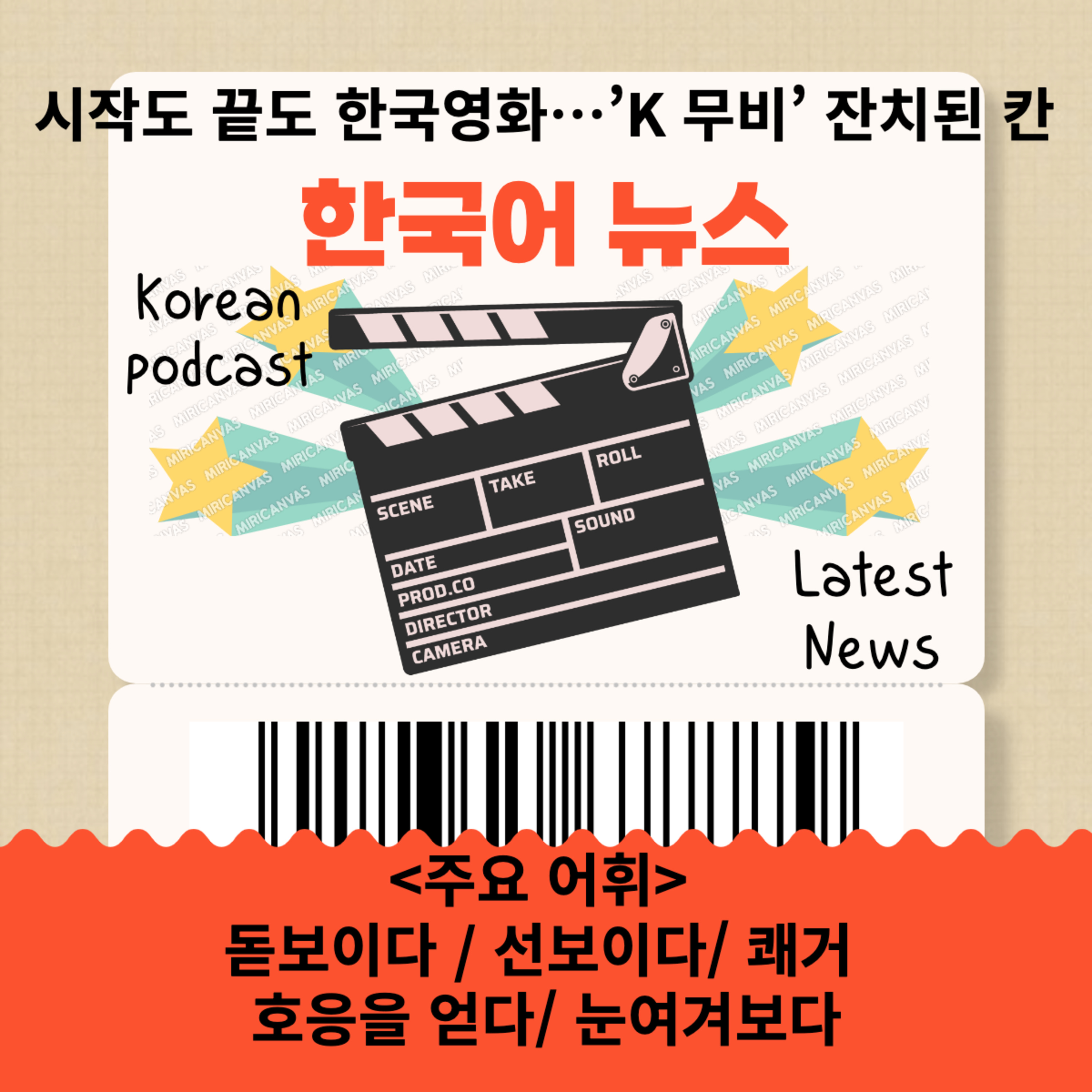 064. [뉴스 한국어] 시작도 끝도 한국영화…’K 무비’ 잔치된 칸, Beginning and ending Korean movies-Cannes Film Festival, News Korean