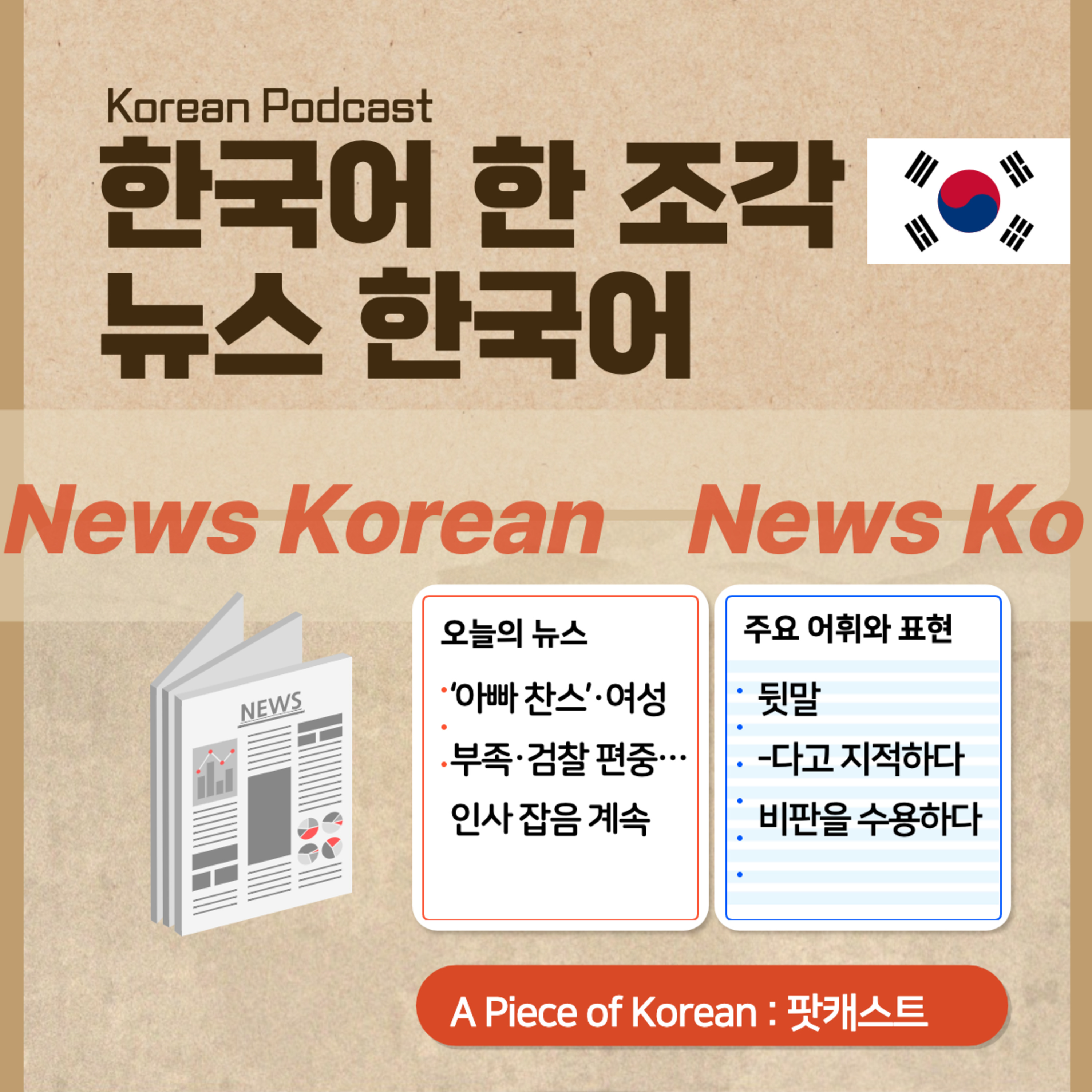066. [뉴스 한국어] ‘아빠 찬스’·여성 부족·검찰 편중…인사 잡음 계속  News Korean